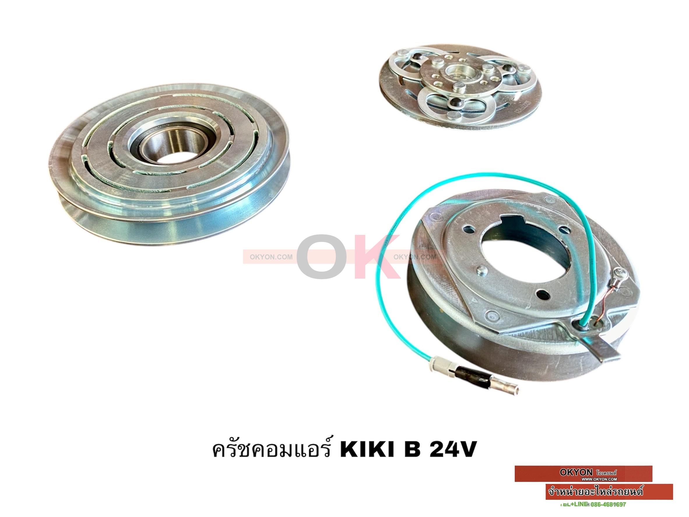 ครัชคอมแอร์ KIKI B 24V W/