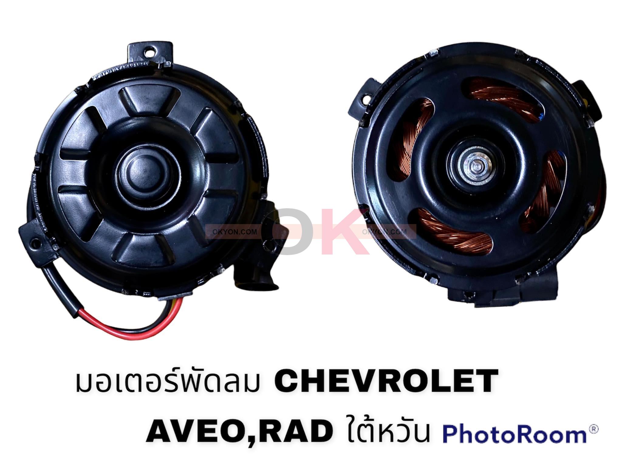 มอเตอร์พัดลม CHEVROLET AVEO HY แบบขันน็อต