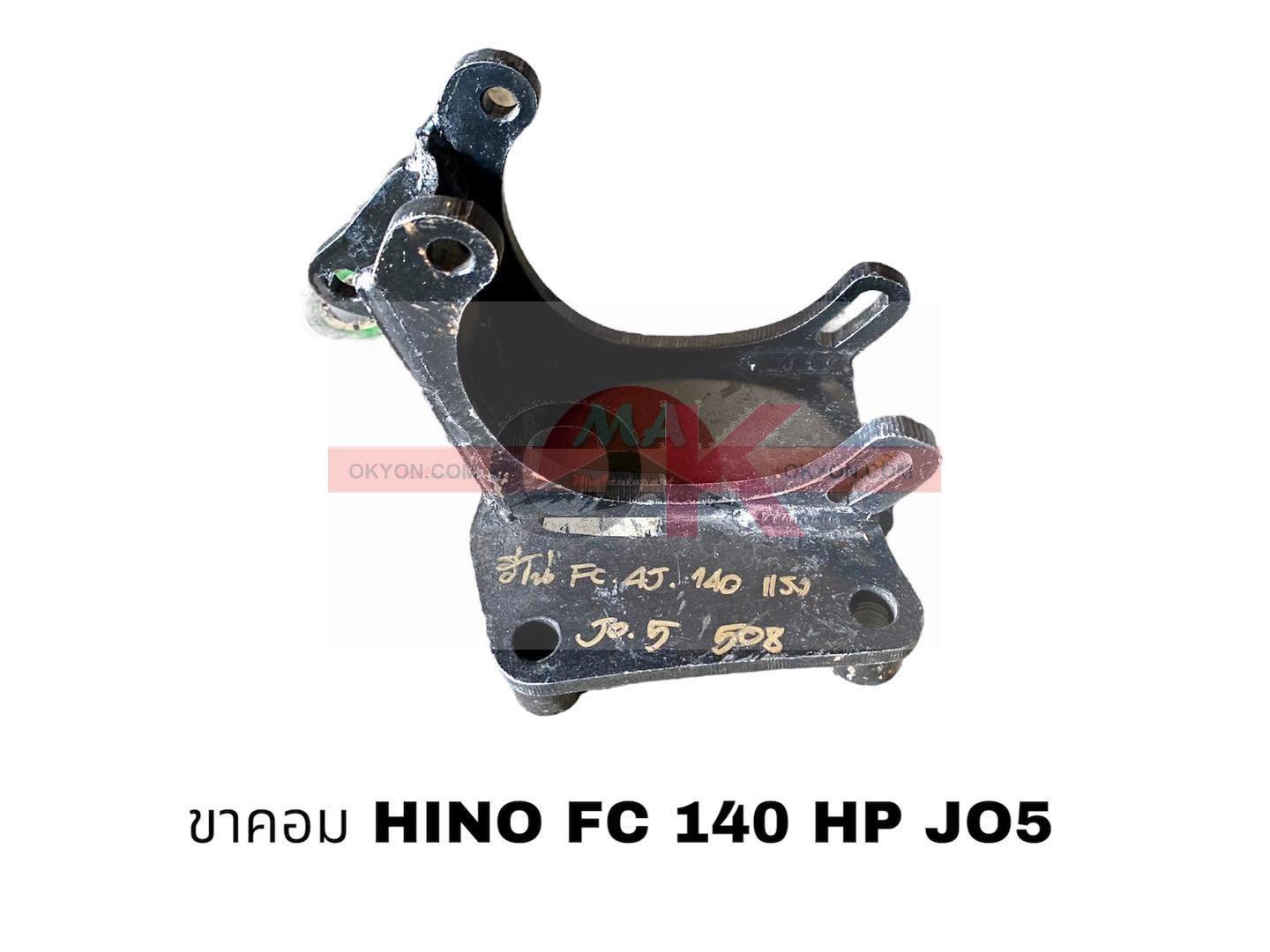 ขาคอม HINO 4J140 หูสไล