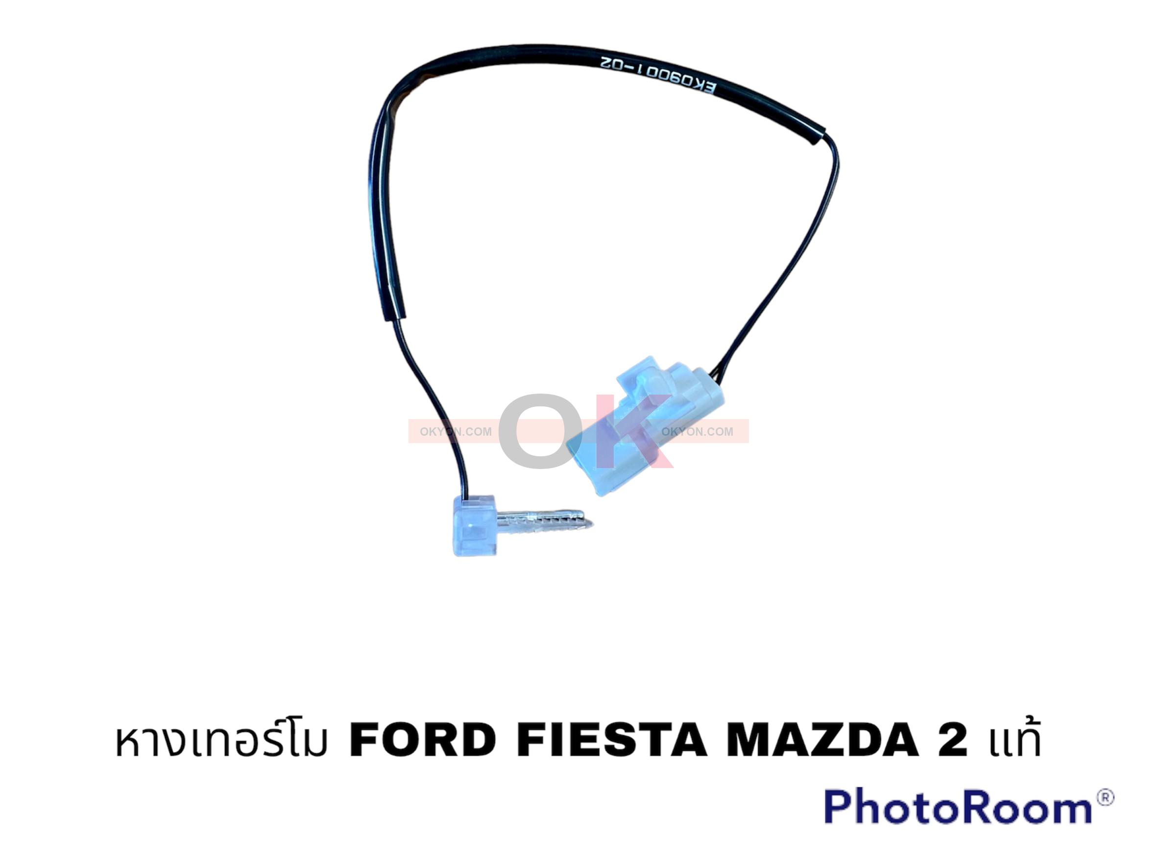 หางเทอร์โม MAZDA 2 FORD FIESTA แท้ W/*