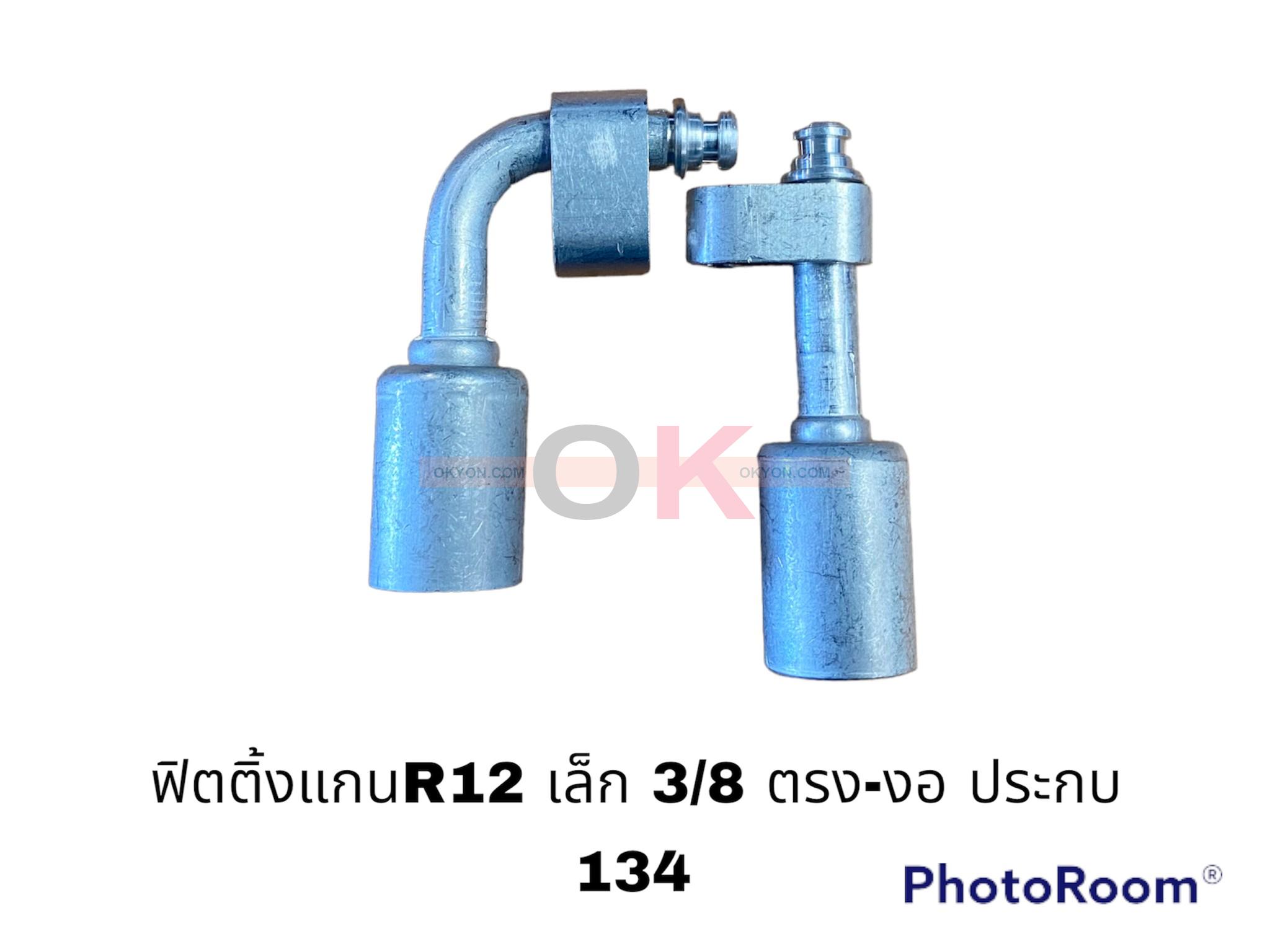 ฟิตติ้งR12 เล็ก 3/8-90 ประกบ134