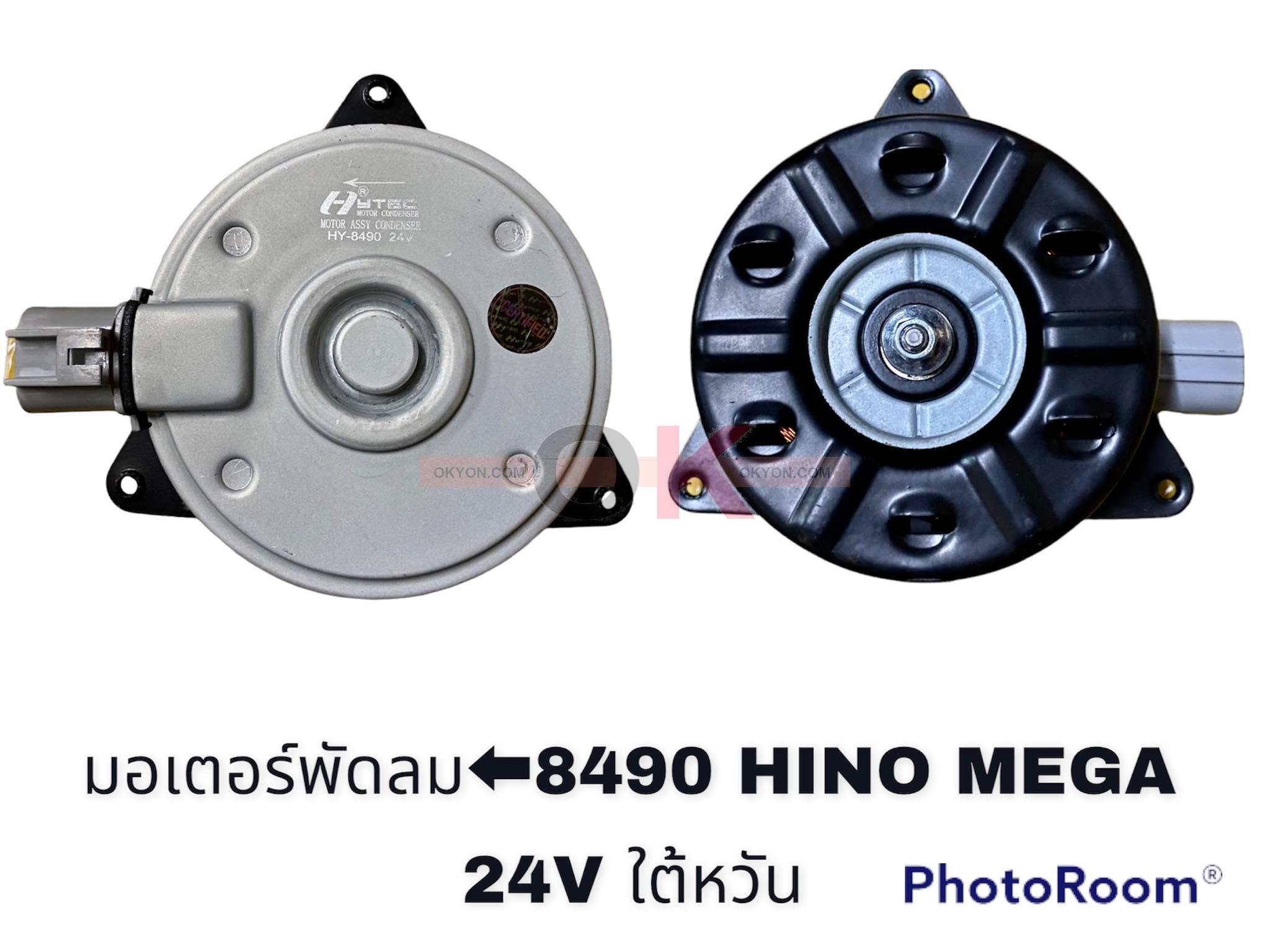 มอเตอร์พัดลม HINO MEGA DECA 360 NMR Sปลั๊ก 8490 HY