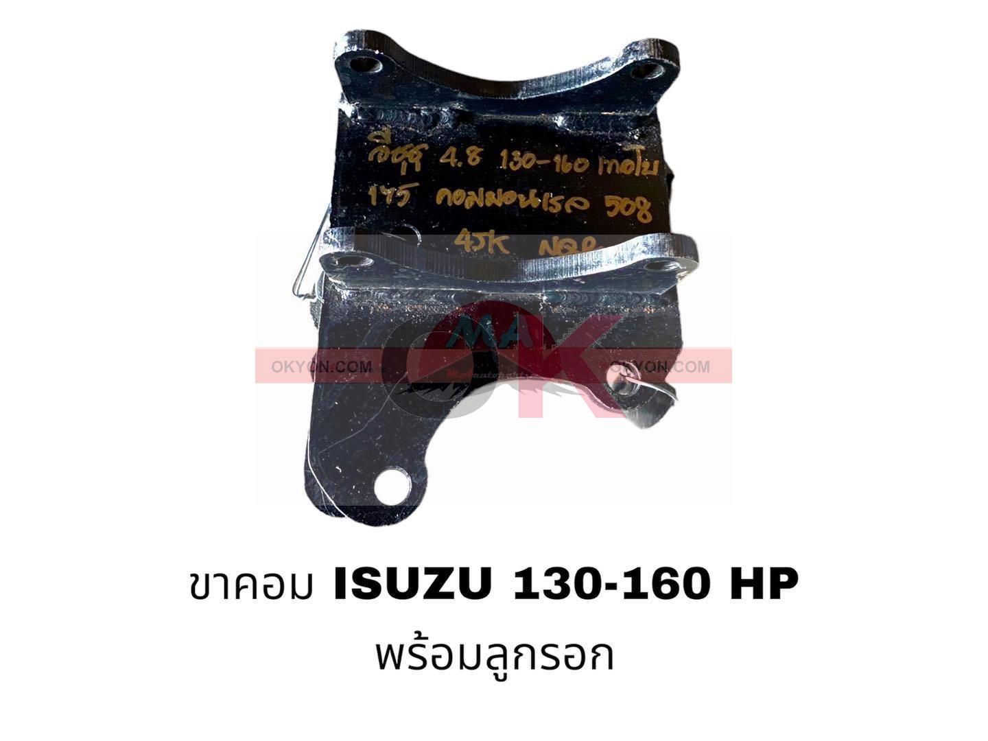 ขาคอม ISUZU 4.8 140-170 แรง+รอก