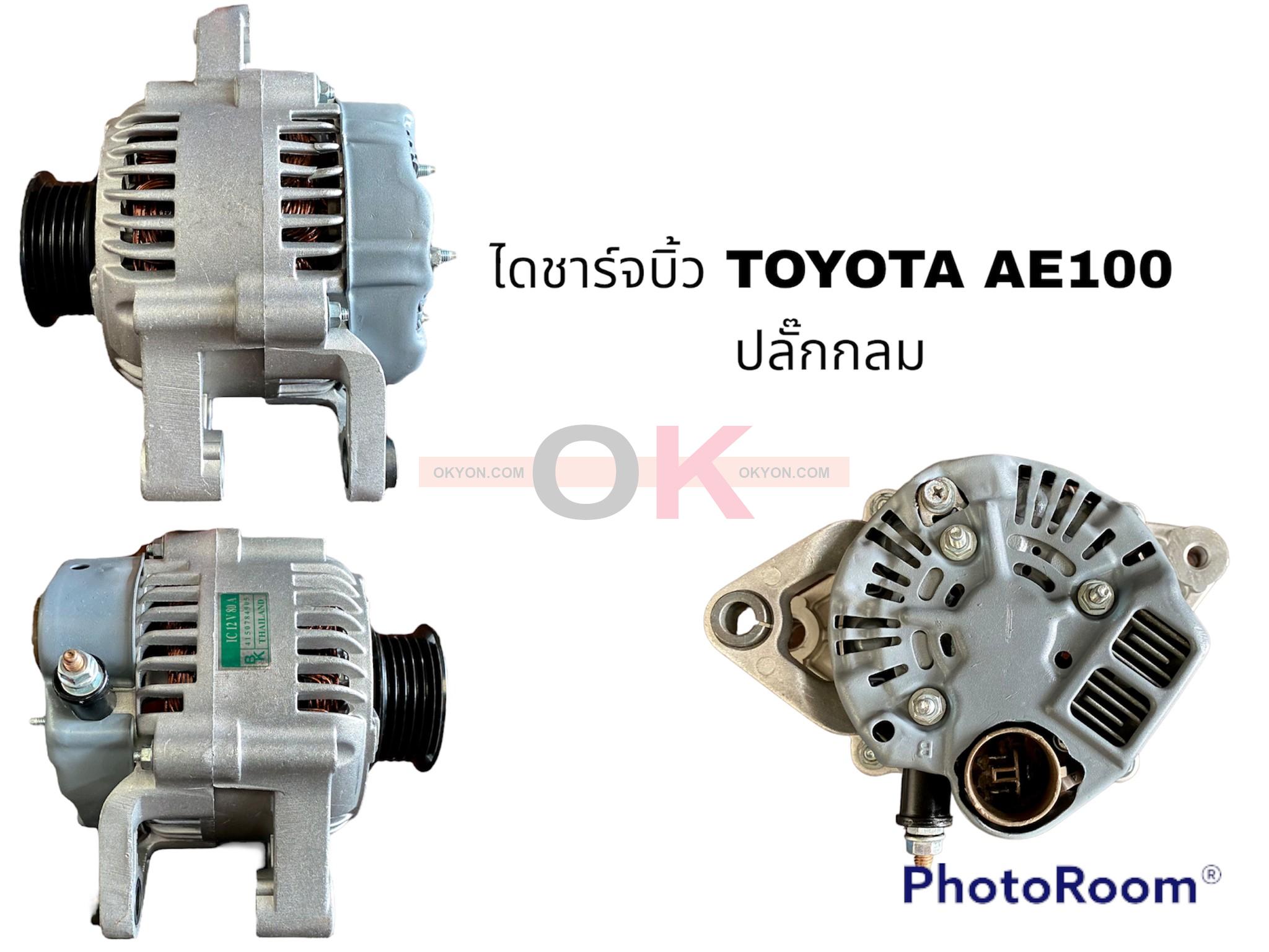 ไดชาร์จบิ้ว TOYOTA AE100 ปลั๊กกลม *