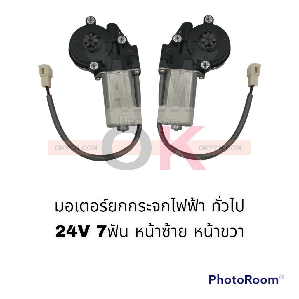 มอเตอร์ยกกระจกไฟฟ้า รถบรรทุก ทั่วไป 24V 7ฟัน