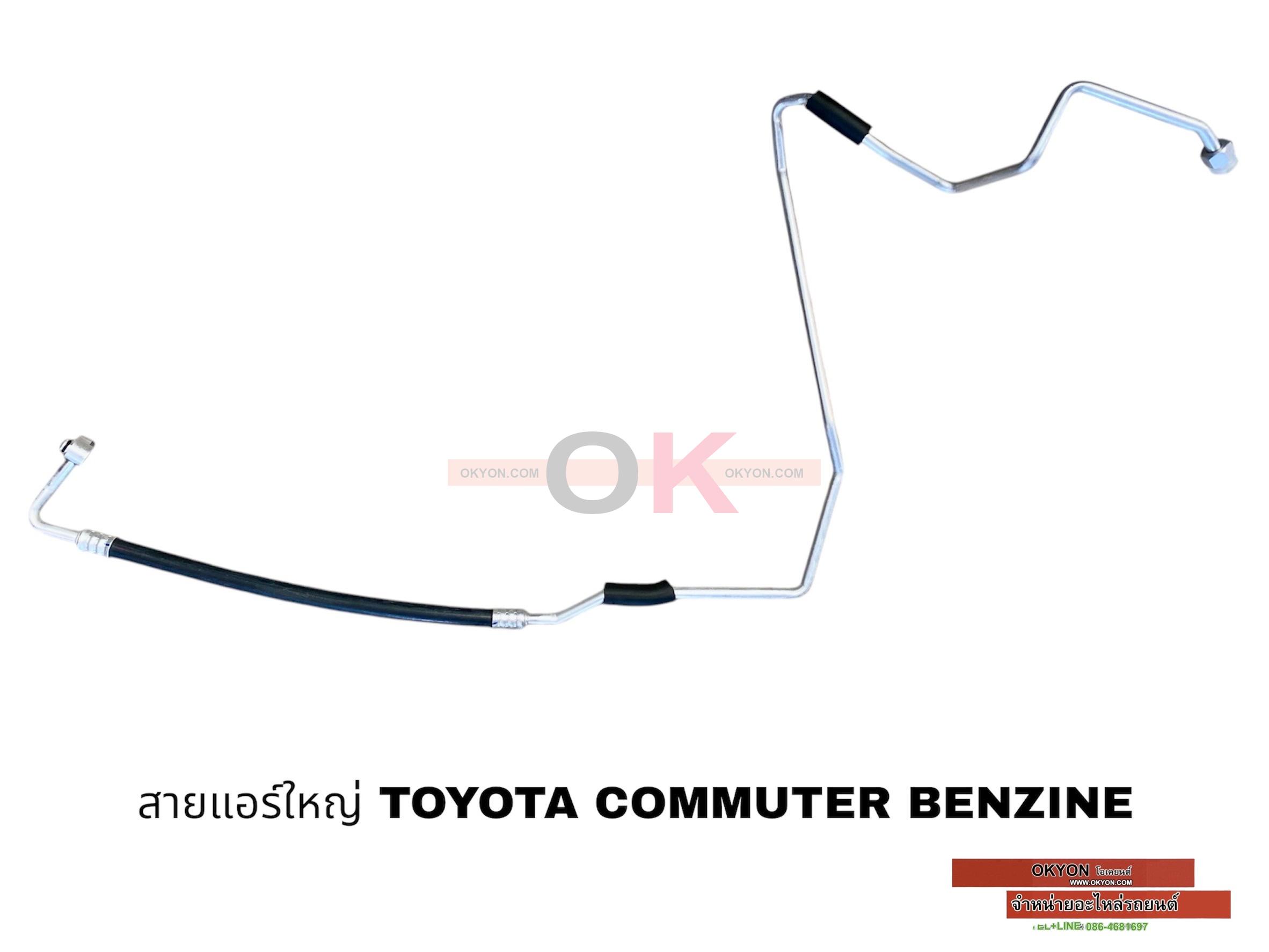 สายแอร์ใหญ่ TOYOTA COMMUTER BENZIN