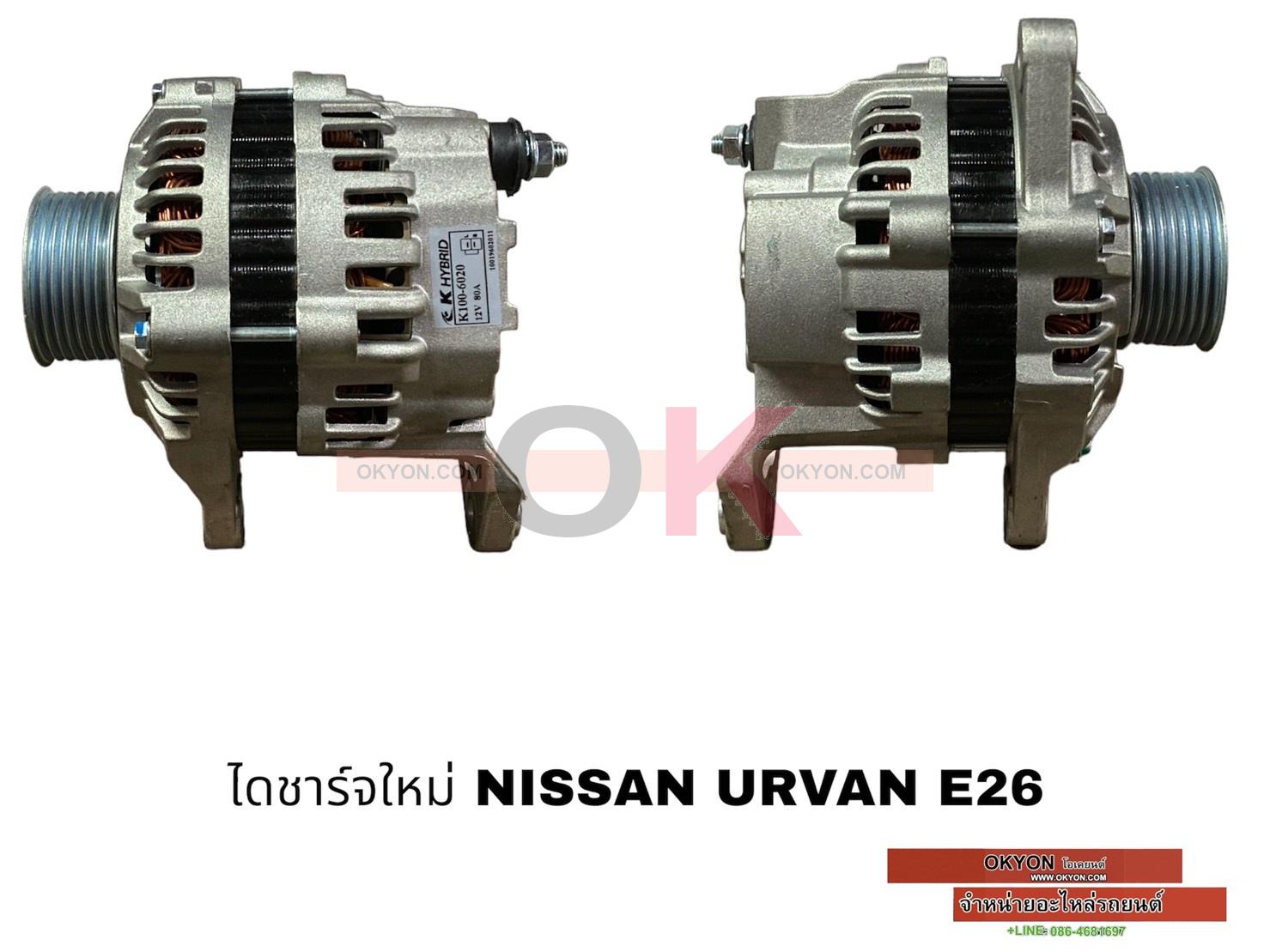 ไดชาร์จใหม่ NISSAN URVAN 12V 90A STS