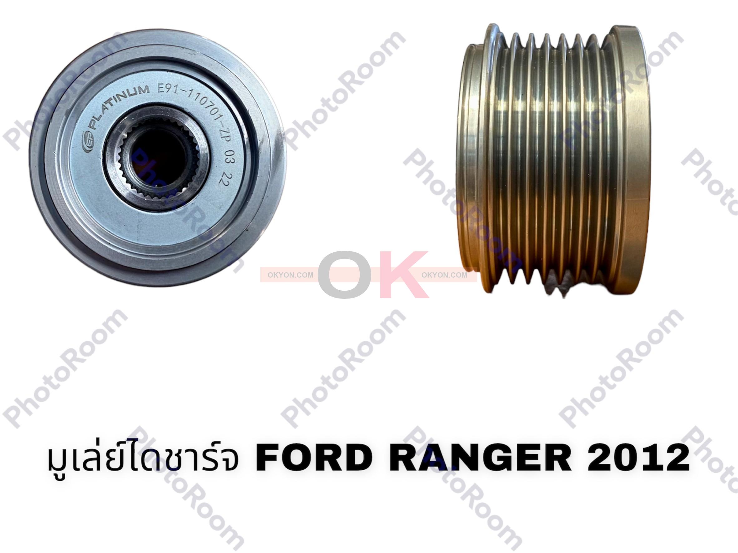 มูเล่ย์ไดชาร์จ FORD RANGER 2012 MAZDA BT-50 PRO