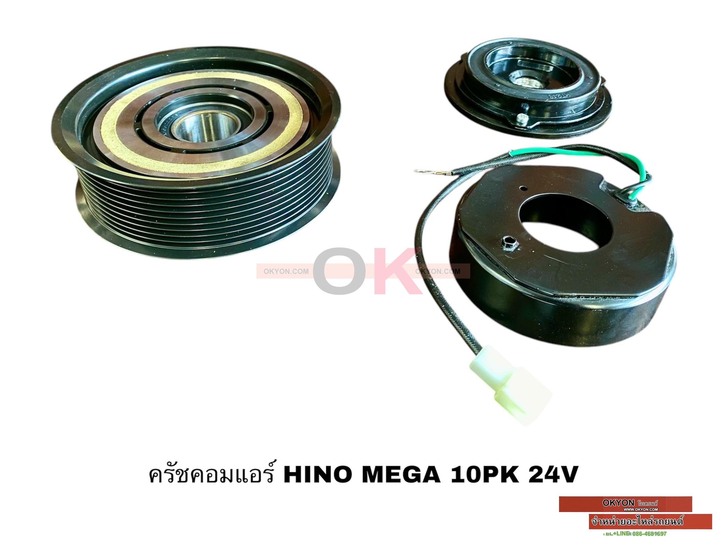 ครัชคอมแอร์ HINO 10PA 10PK 24V W/*