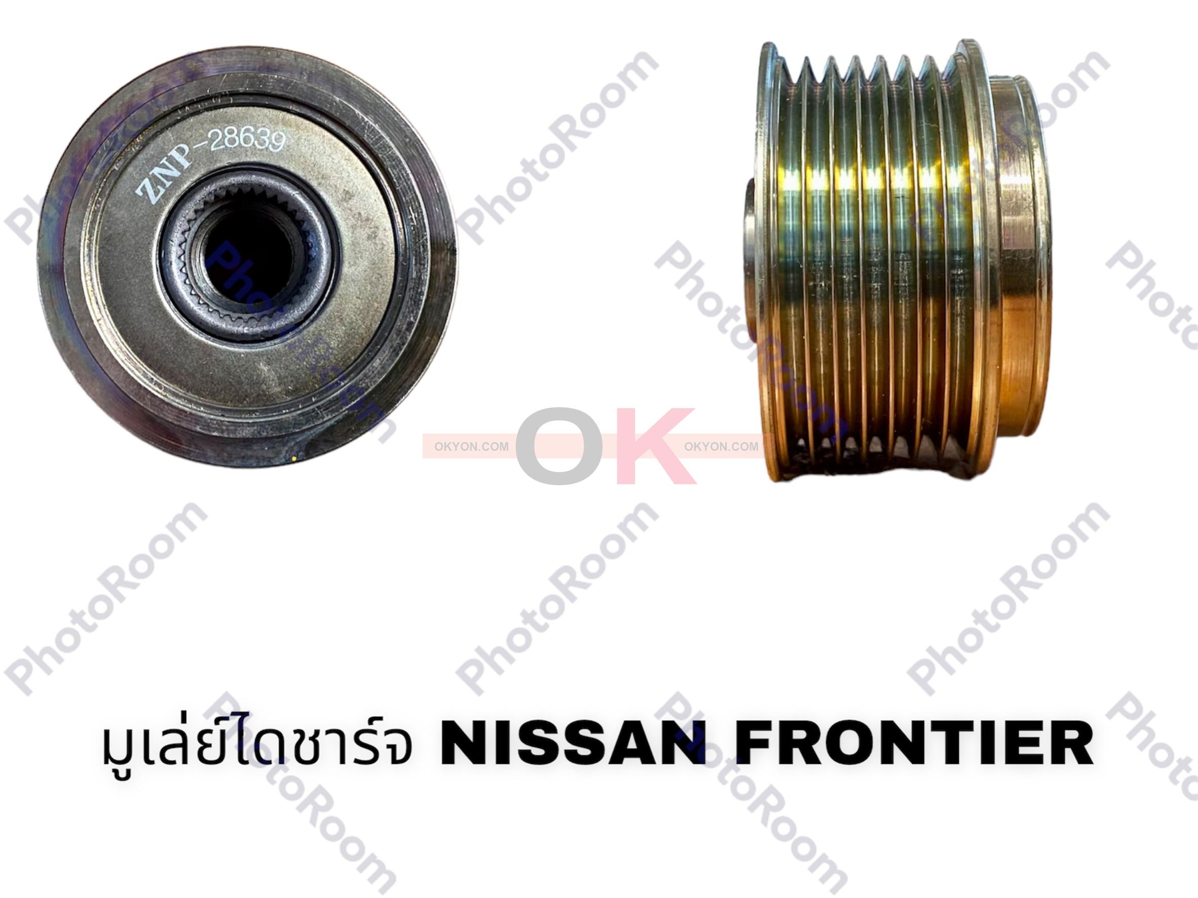 มูเล่ย์ไดชาร์จ NISSAN FRONTIER 7PK ฟรีล็อต