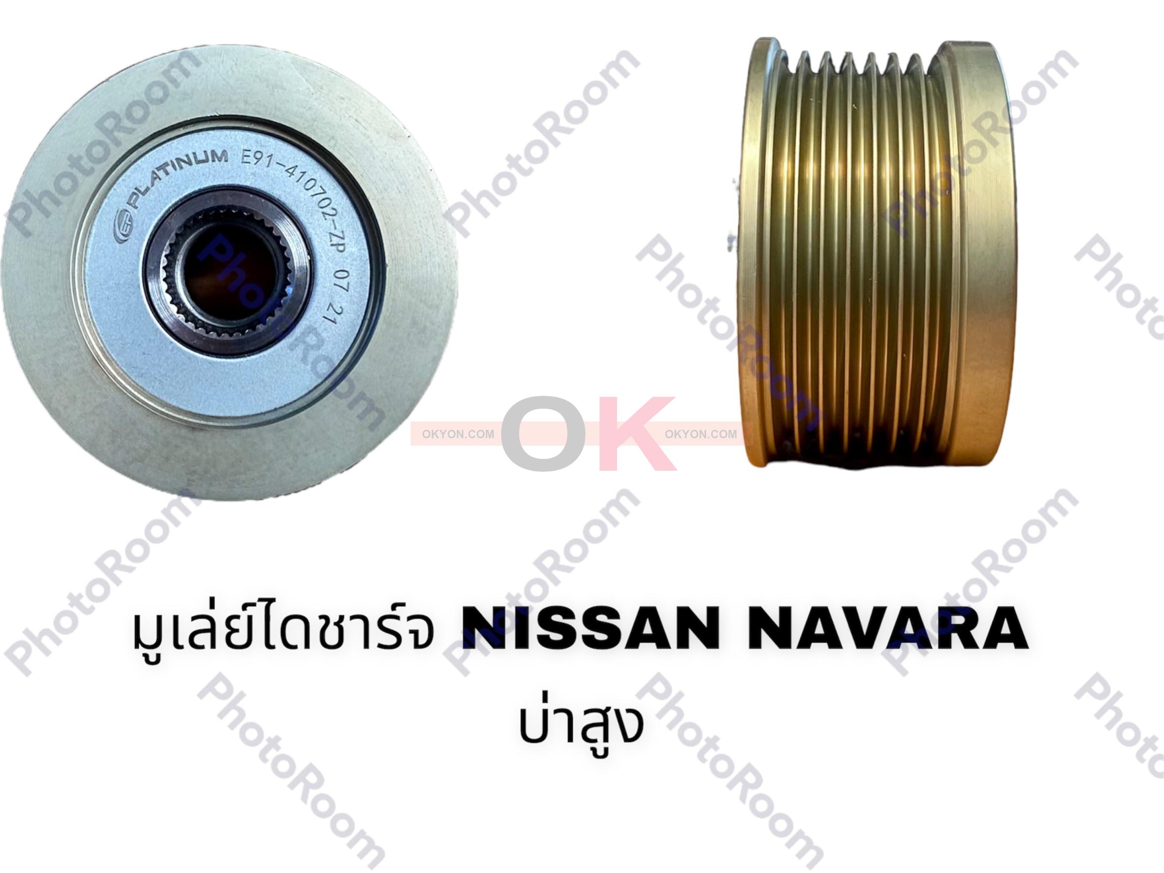 มูเล่ย์ไดชาร์จ NISSAN NAVARA ฟรีล็อค บ่าสูง
