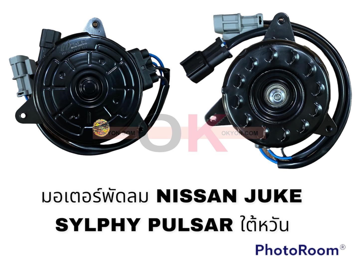 มอเตอร์พัดลม NISSAN SYLPHY JUKE PULSAR HY