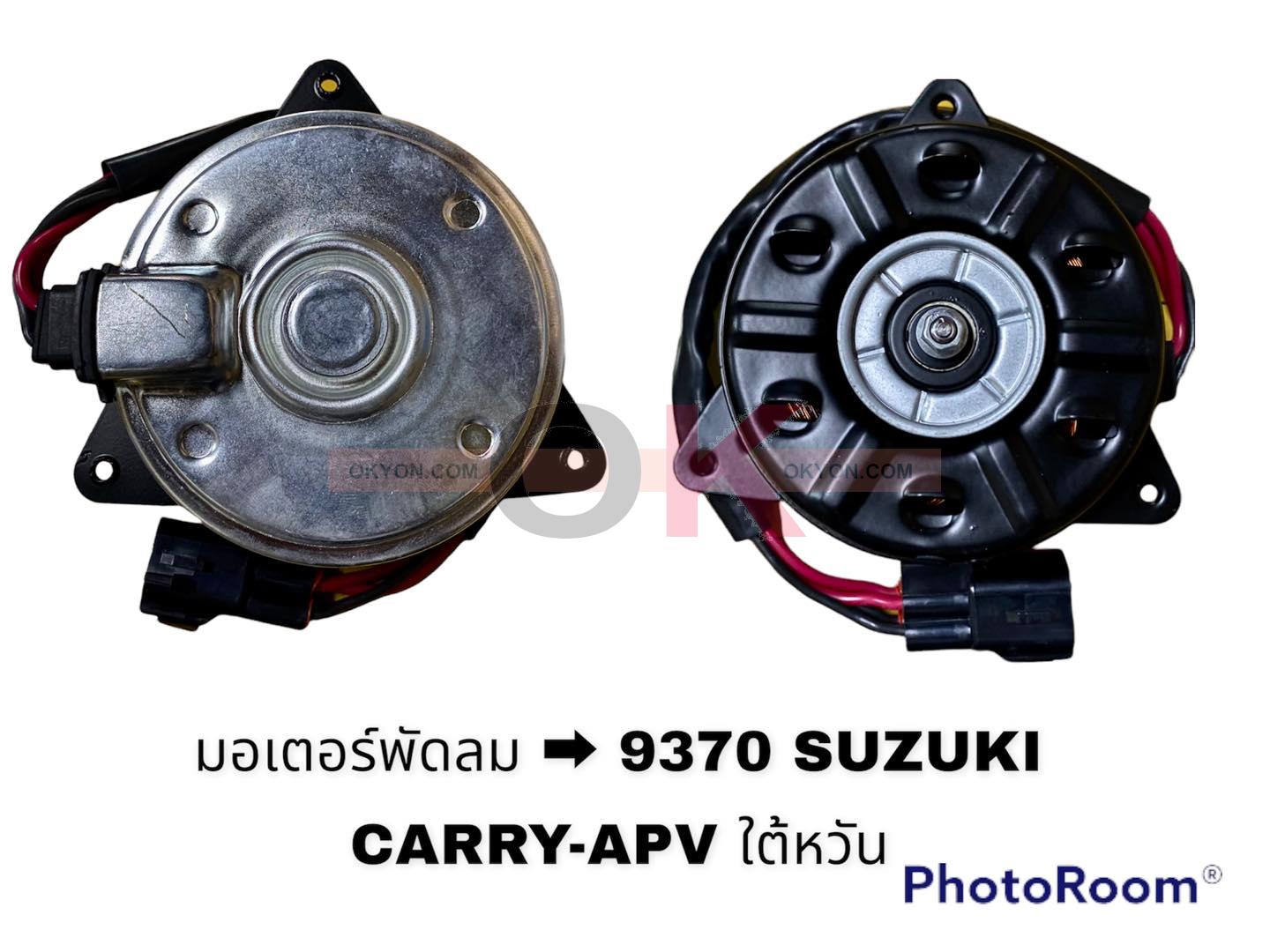 มอเตอร์พัดลม SUZUKI CARRY 4สาย HY 9370
