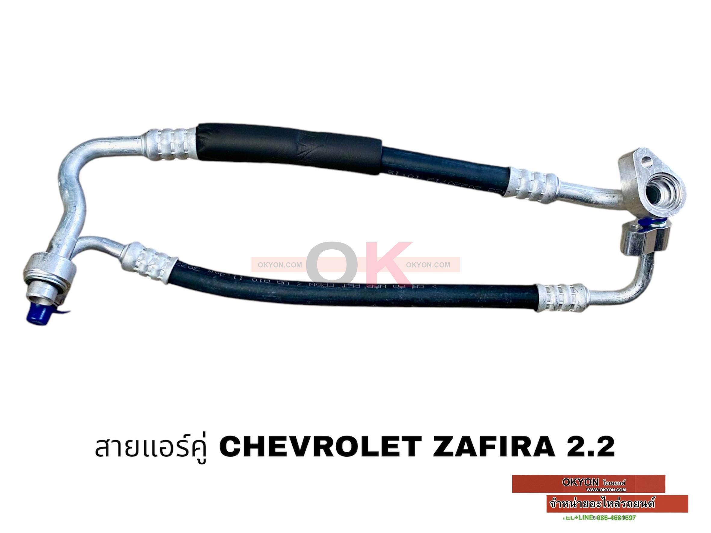 สายคู่ CHEVROLET ZAFIRA 2.2 แยก