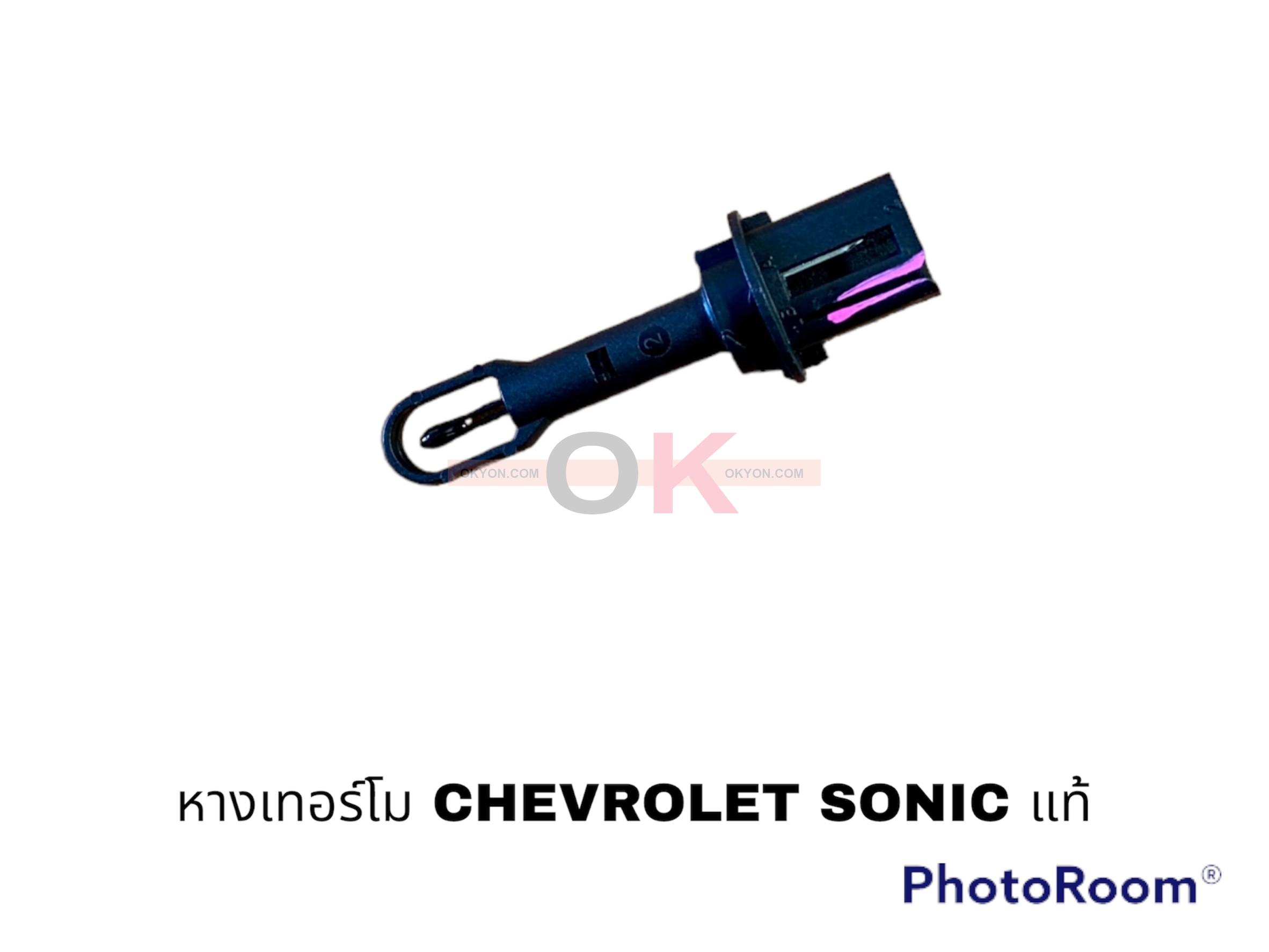 หางเทอร์โม CHEVROLET SONIC แท้