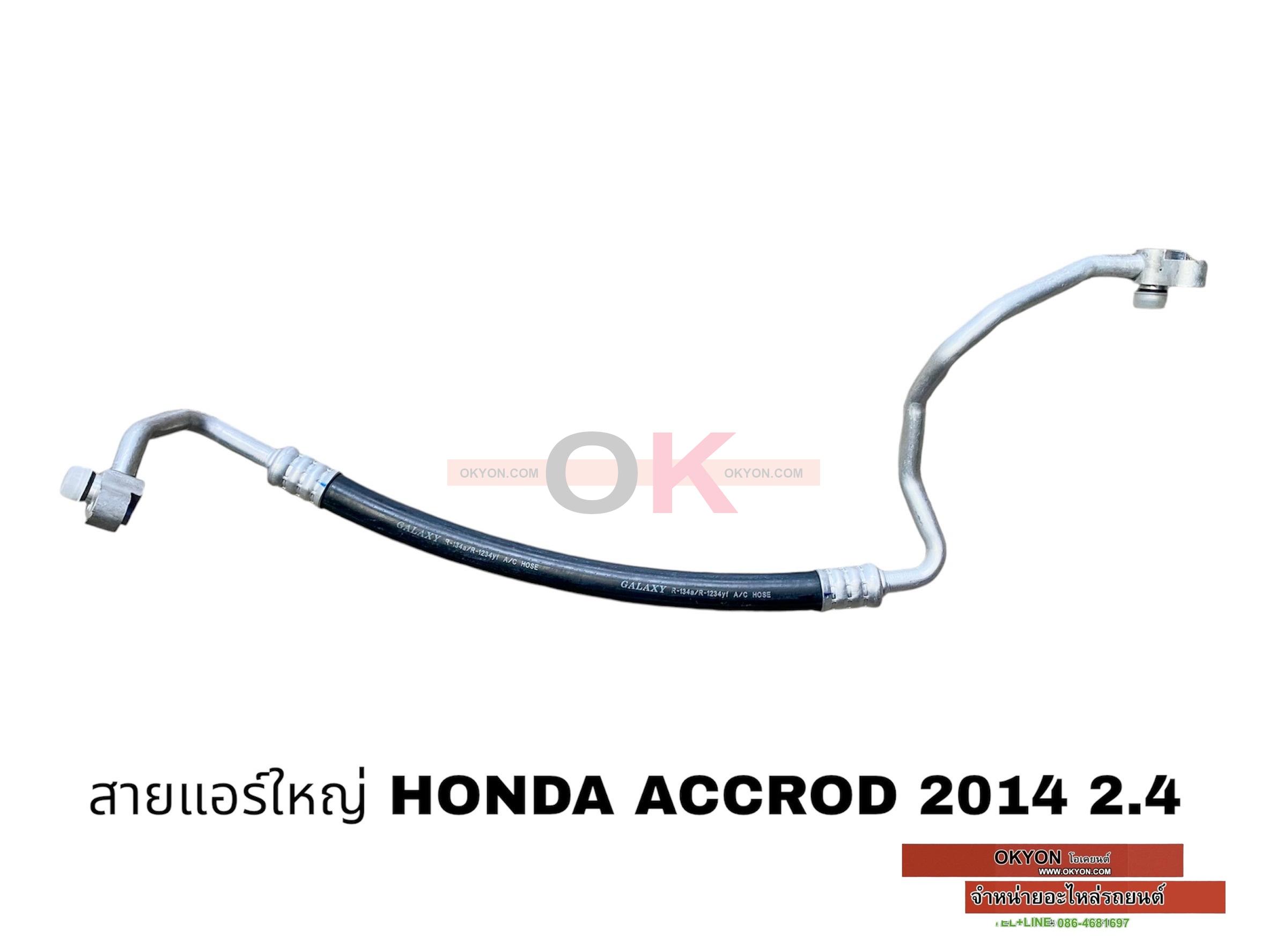 สายแอร์ใหญ่ HONDA ACCORD 2014 2.4
