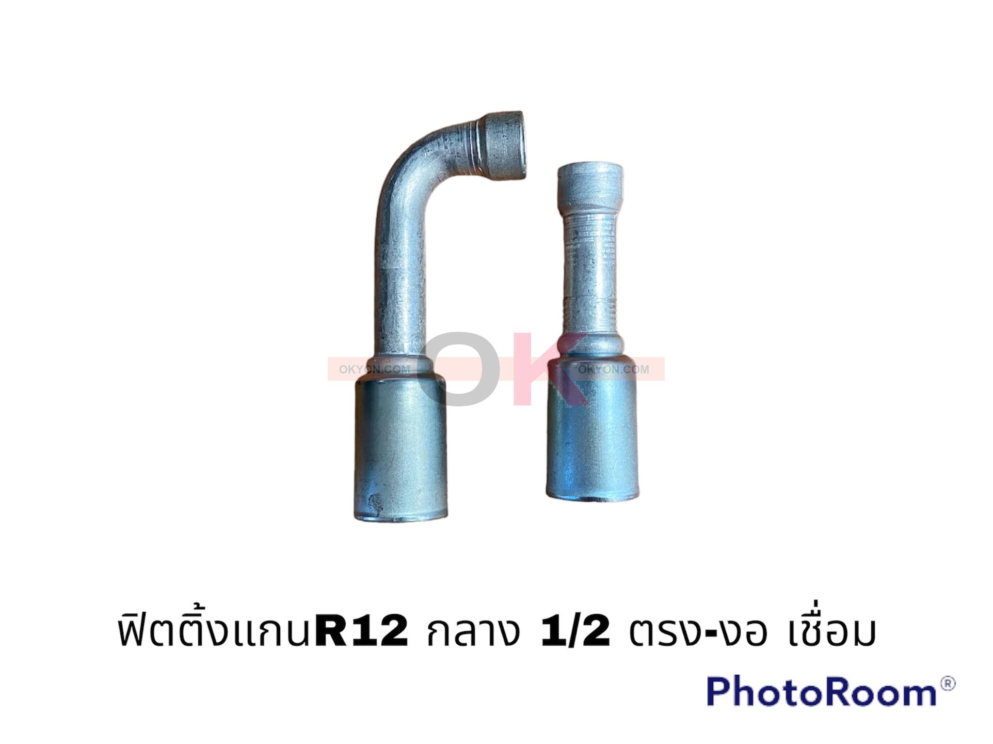 ฟิตติ้งR12 กลาง 1/2-ตรง เชื่อม