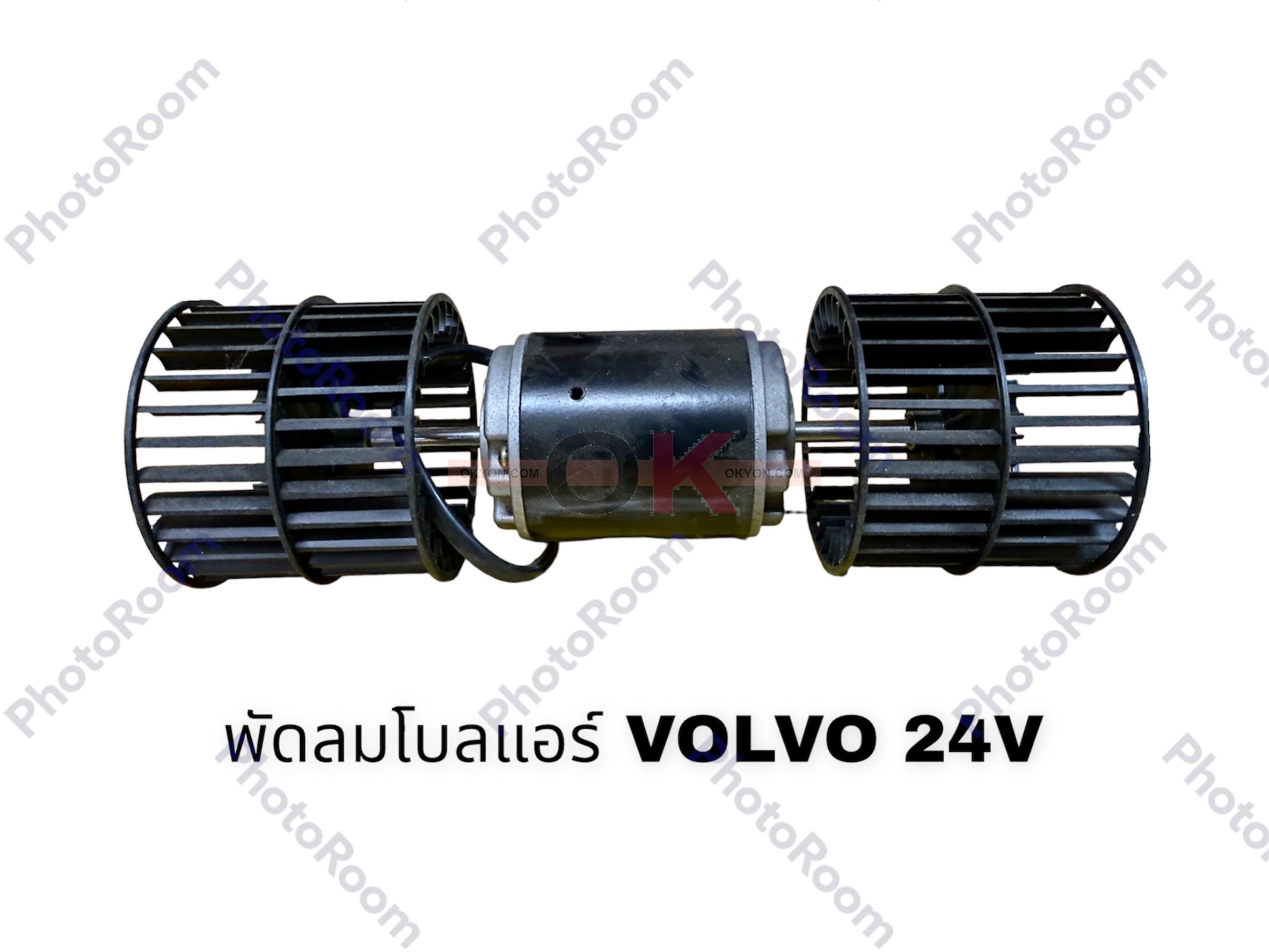 พัดลมโบลแอร์ VOLVO 24V