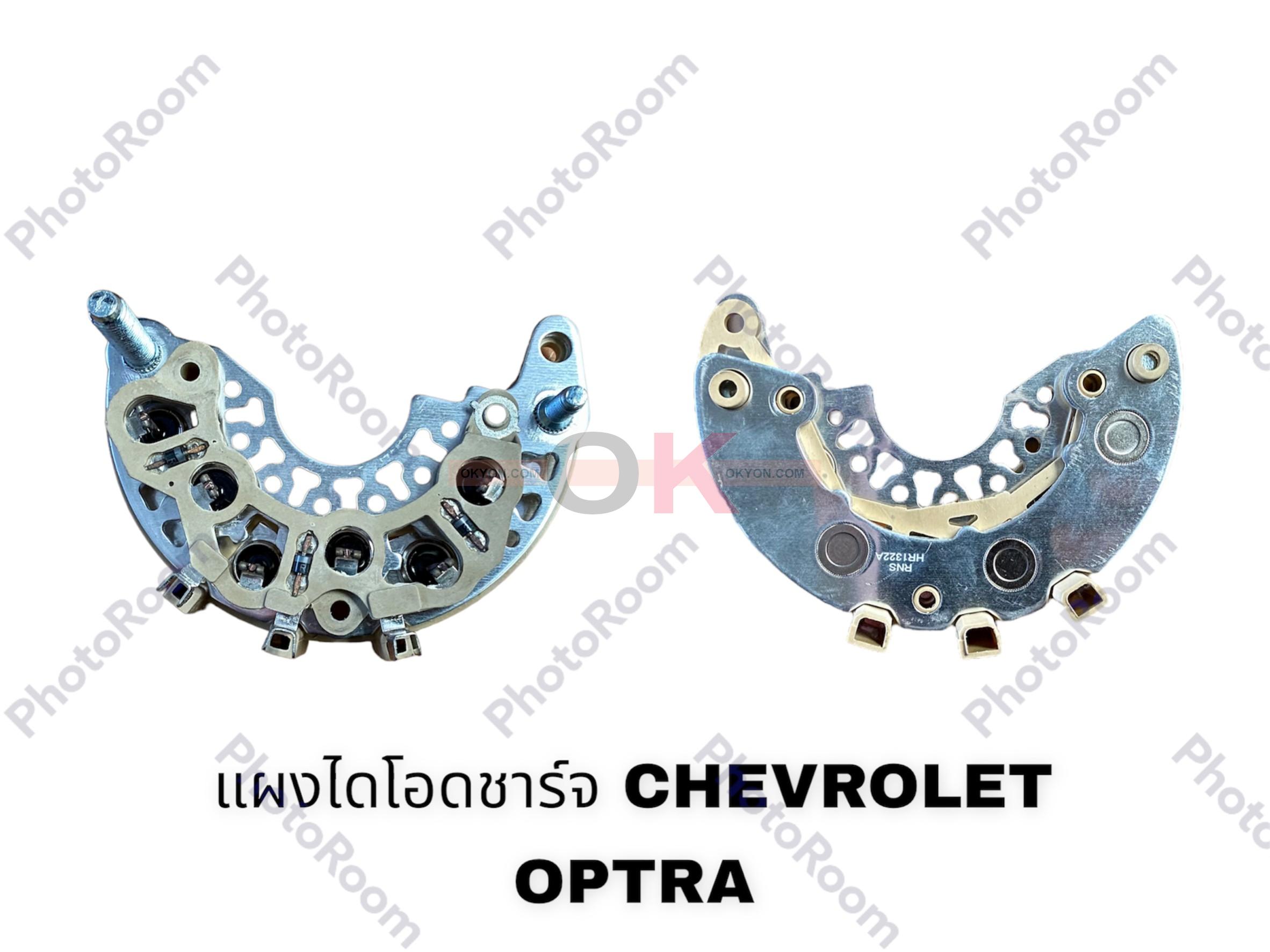แผงไดโอดชาร์จ CHEVROLET OPTRA หลักซ้าย