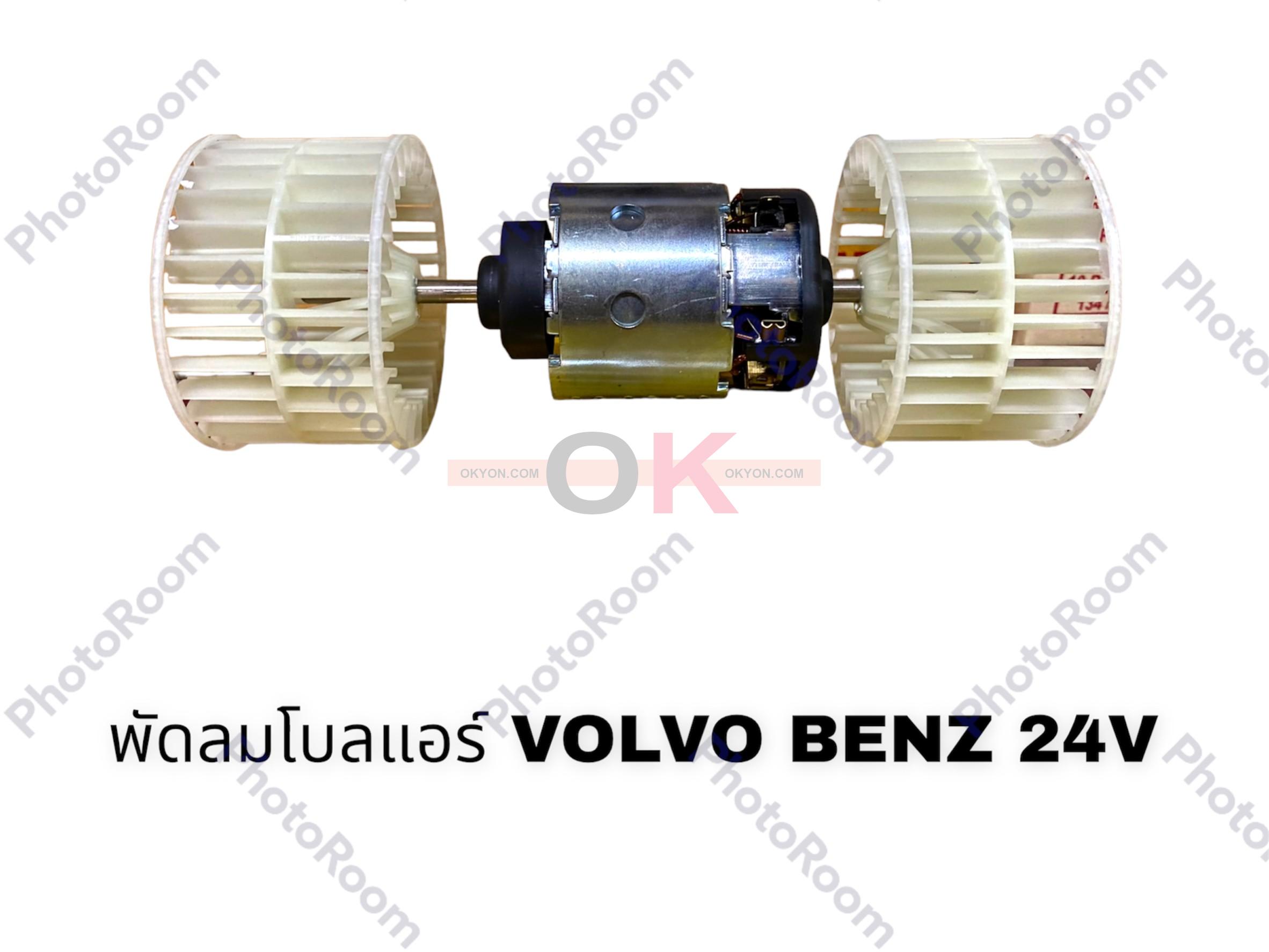 พัดลมโบลแอร์ VOLVO BENZ 24V