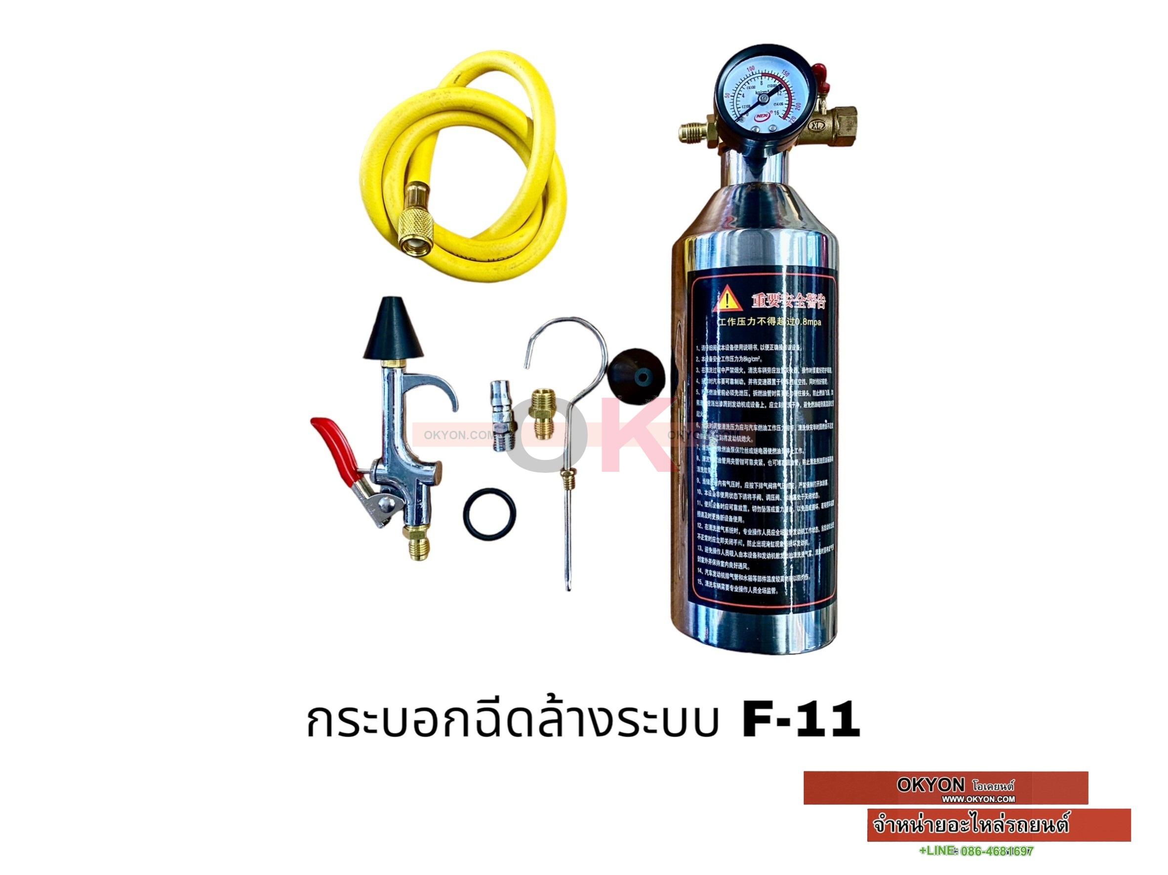 กระบอกฉีดล้างระบบ F-11