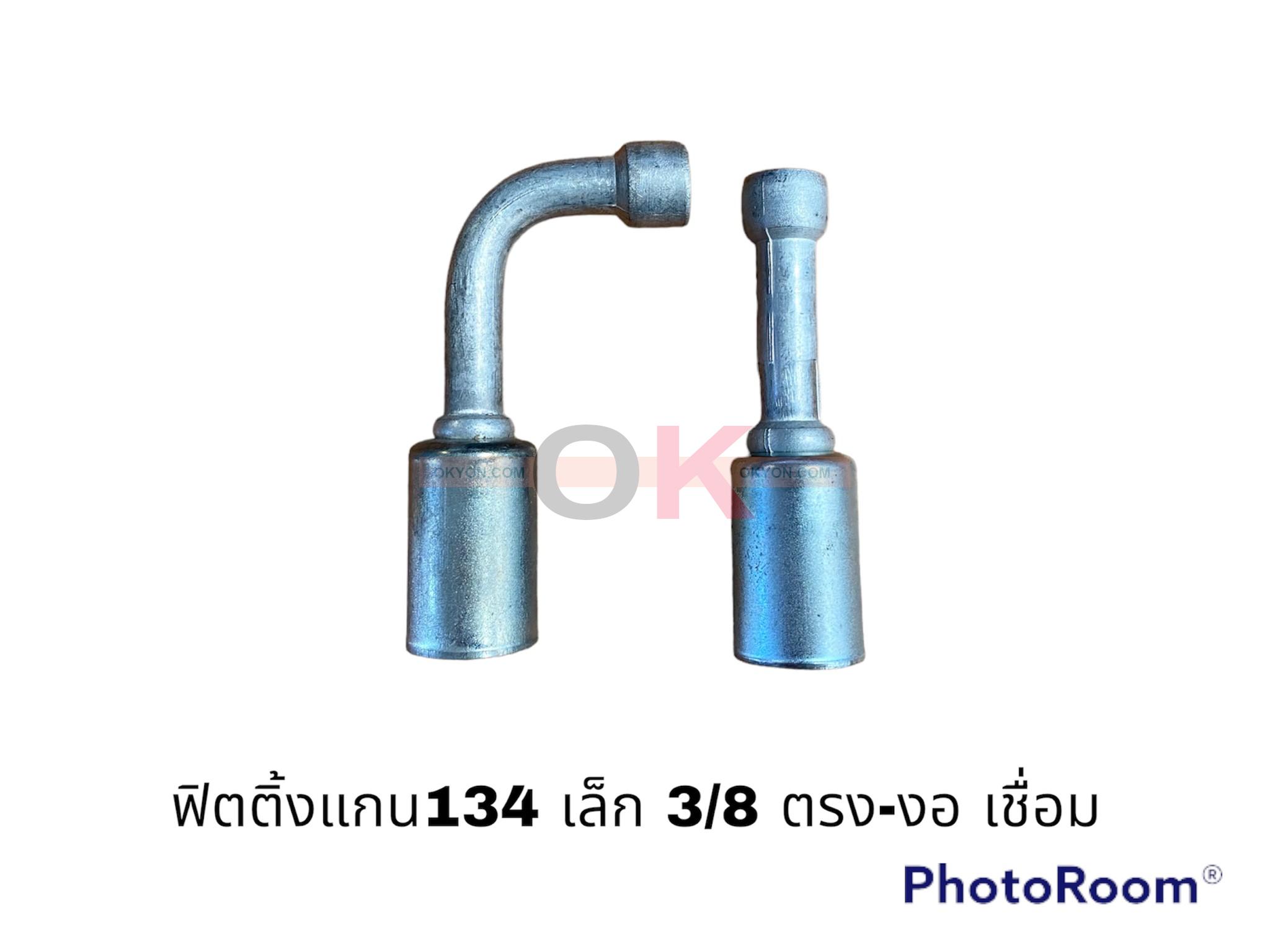 ฟิตติ้ง134 เล็ก 3/8-90 เชื่อม