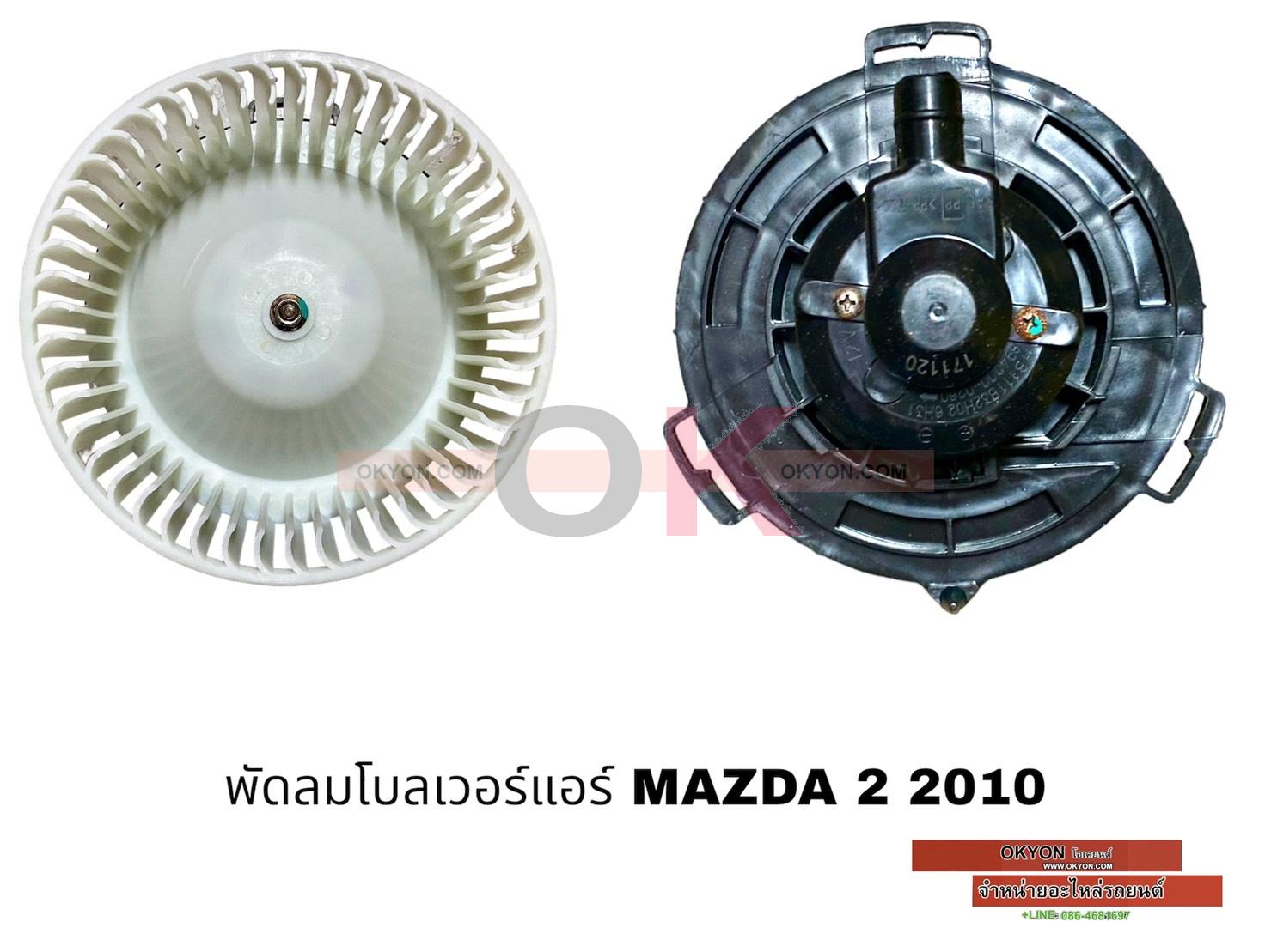 พัดลมโบลเวอร์แอร์ FORD FIESTA MAZDA 2 ปลั๊กใหญ่ HY/JT