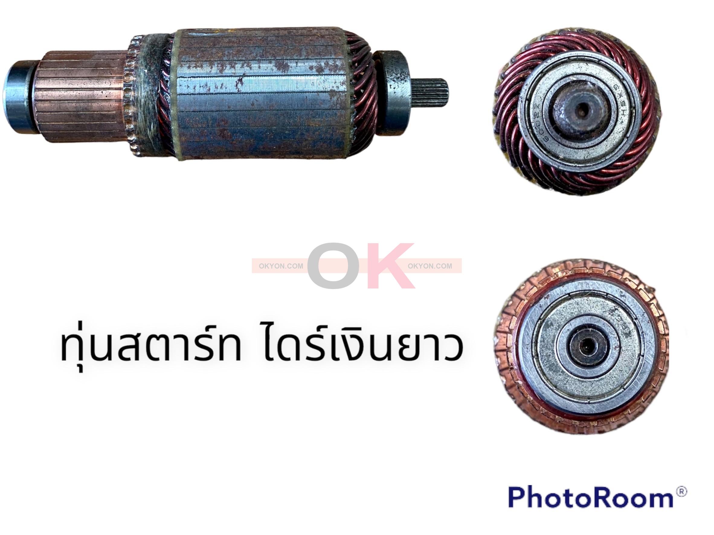 ทุ่นสตาร์ท ไดร์เงินยาว