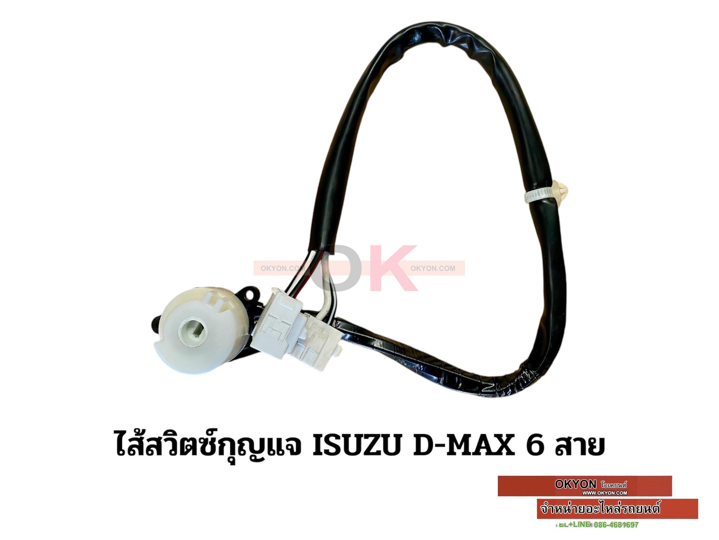 ไส้สวิตซ์กุญแจ ISUZU D-MAX 6 สาย