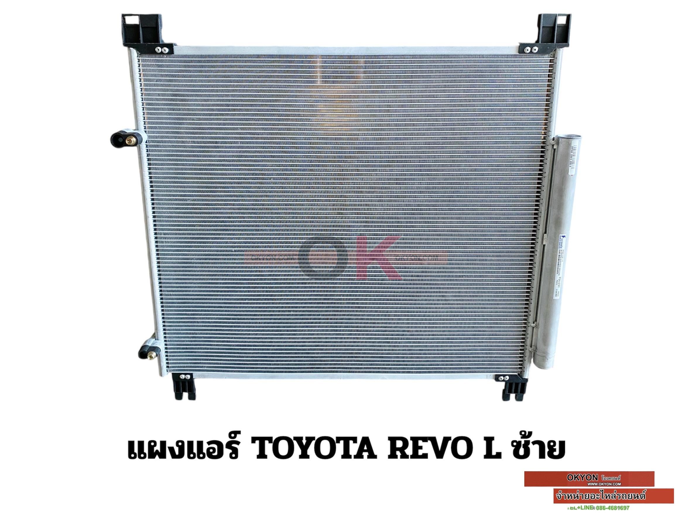 แผงแอร์ TOYOTA REVO 2015 LAOS PAGO