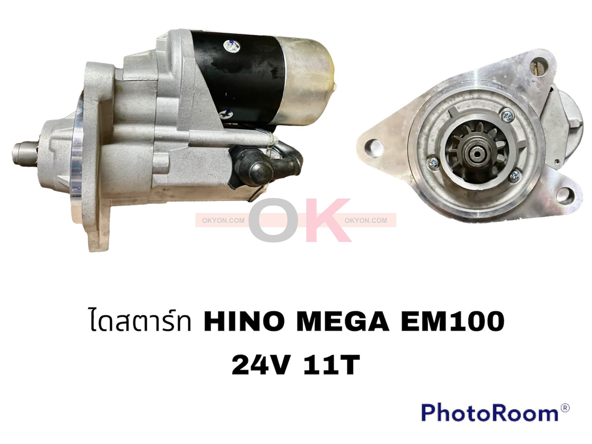 ไดสตาร์ทใหม่ HINO EM100 STS 24V 11T