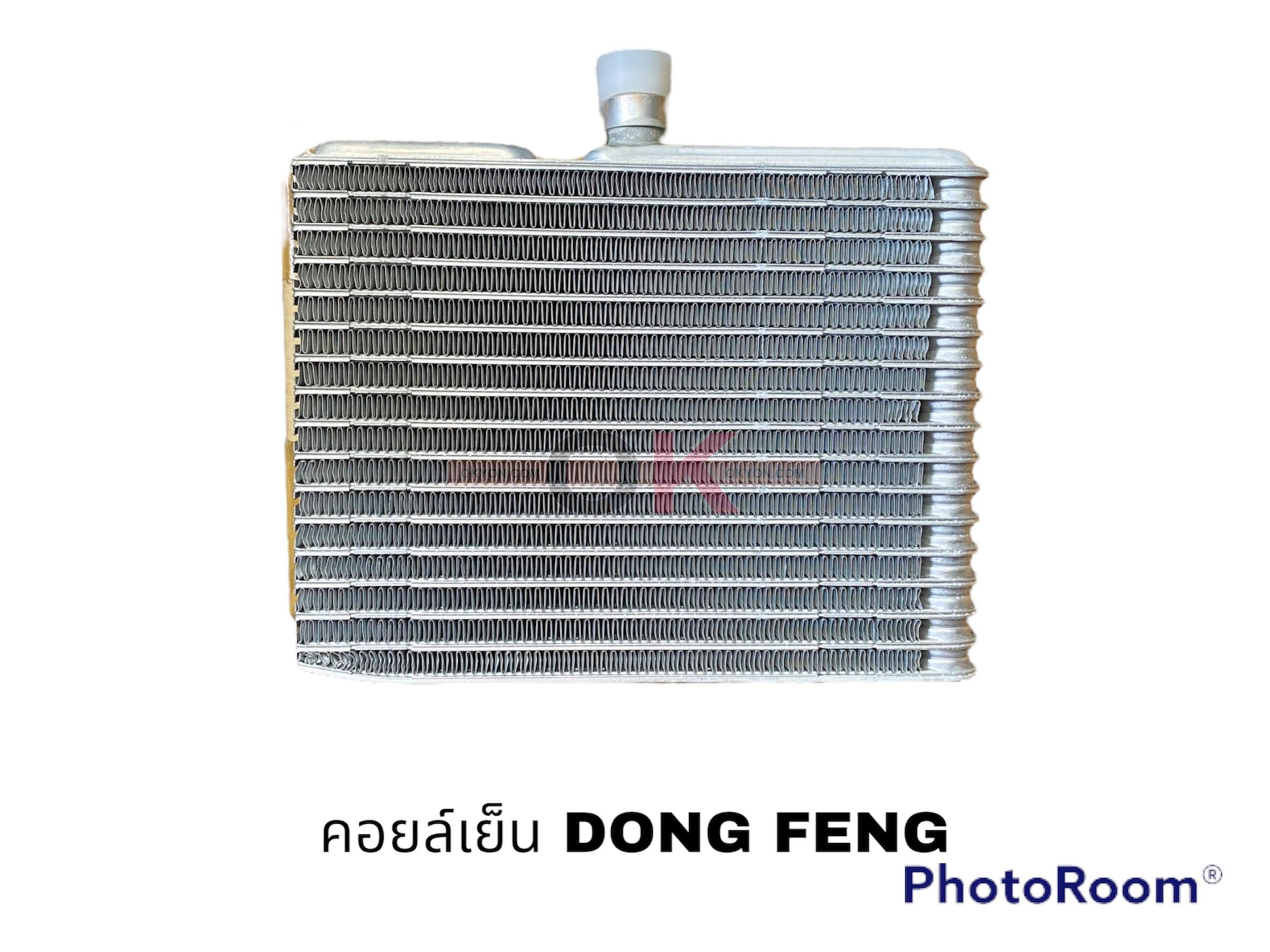 คอยล์เย็น DONG FENG ตงฟง นำเข้า