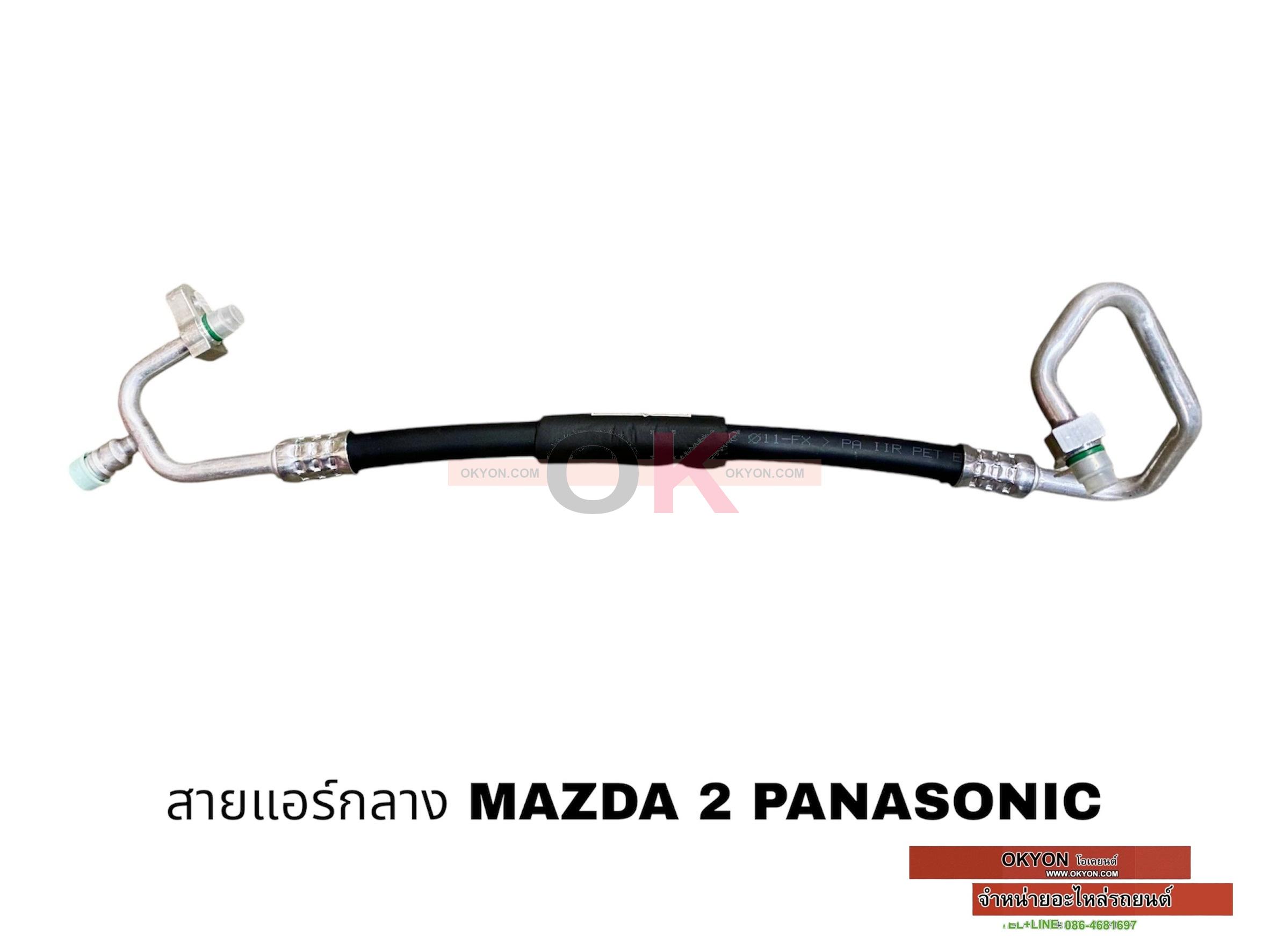 สายแอร์กลาง MAZDA 2 PANASONIC