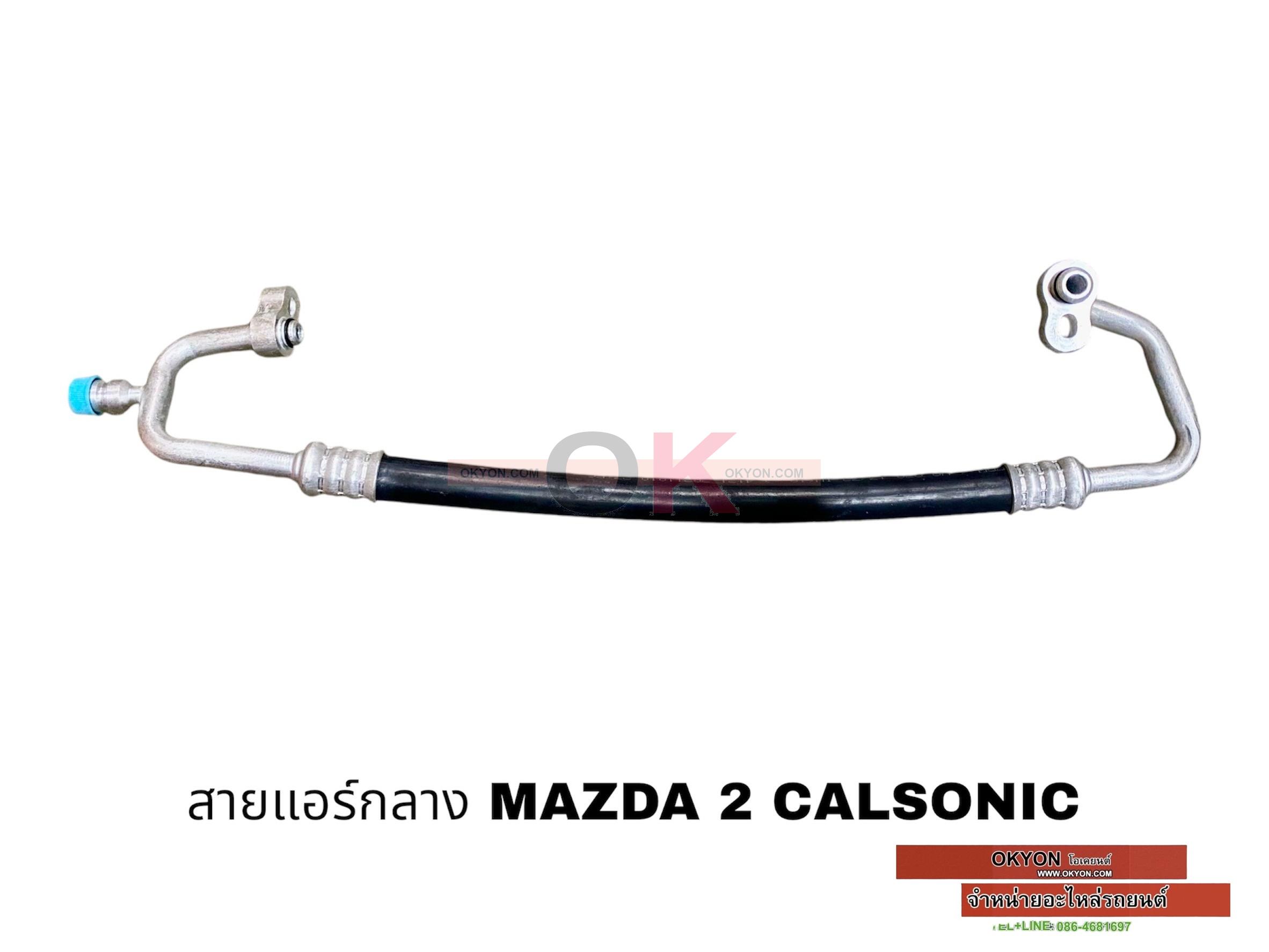 สายแอร์กลาง MAZDA 2 CALSONIC