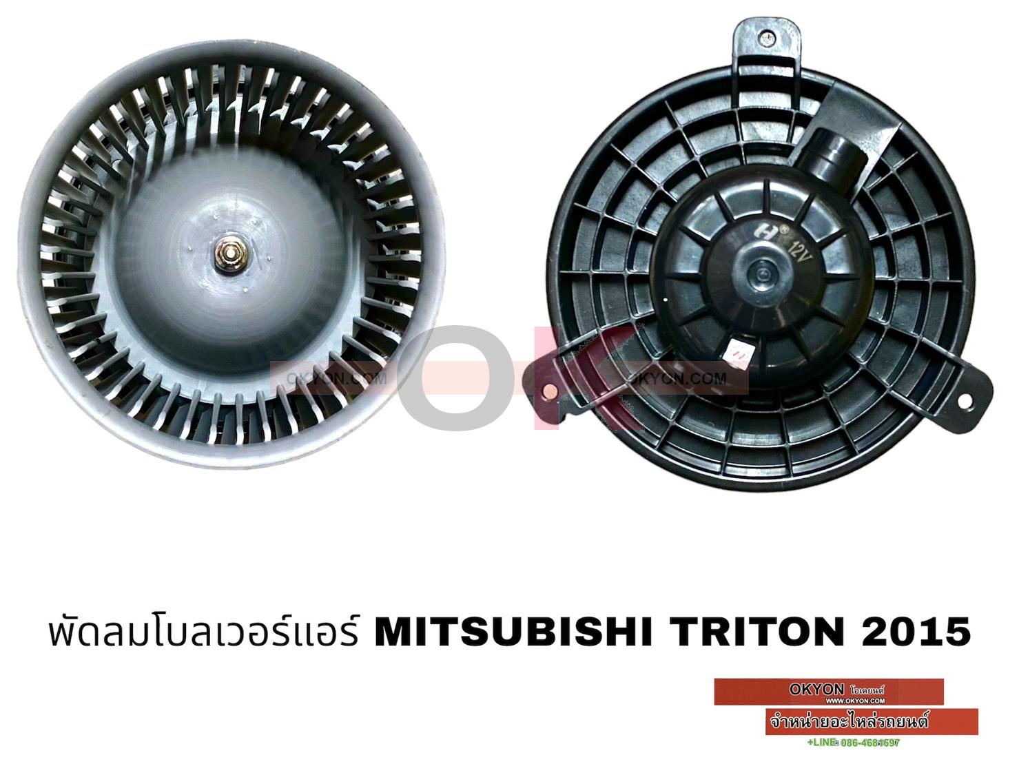 พัดลมโบลเวอร์แอร์ MITSUBISHI TRITON PAJERO SPORT 2015 JT