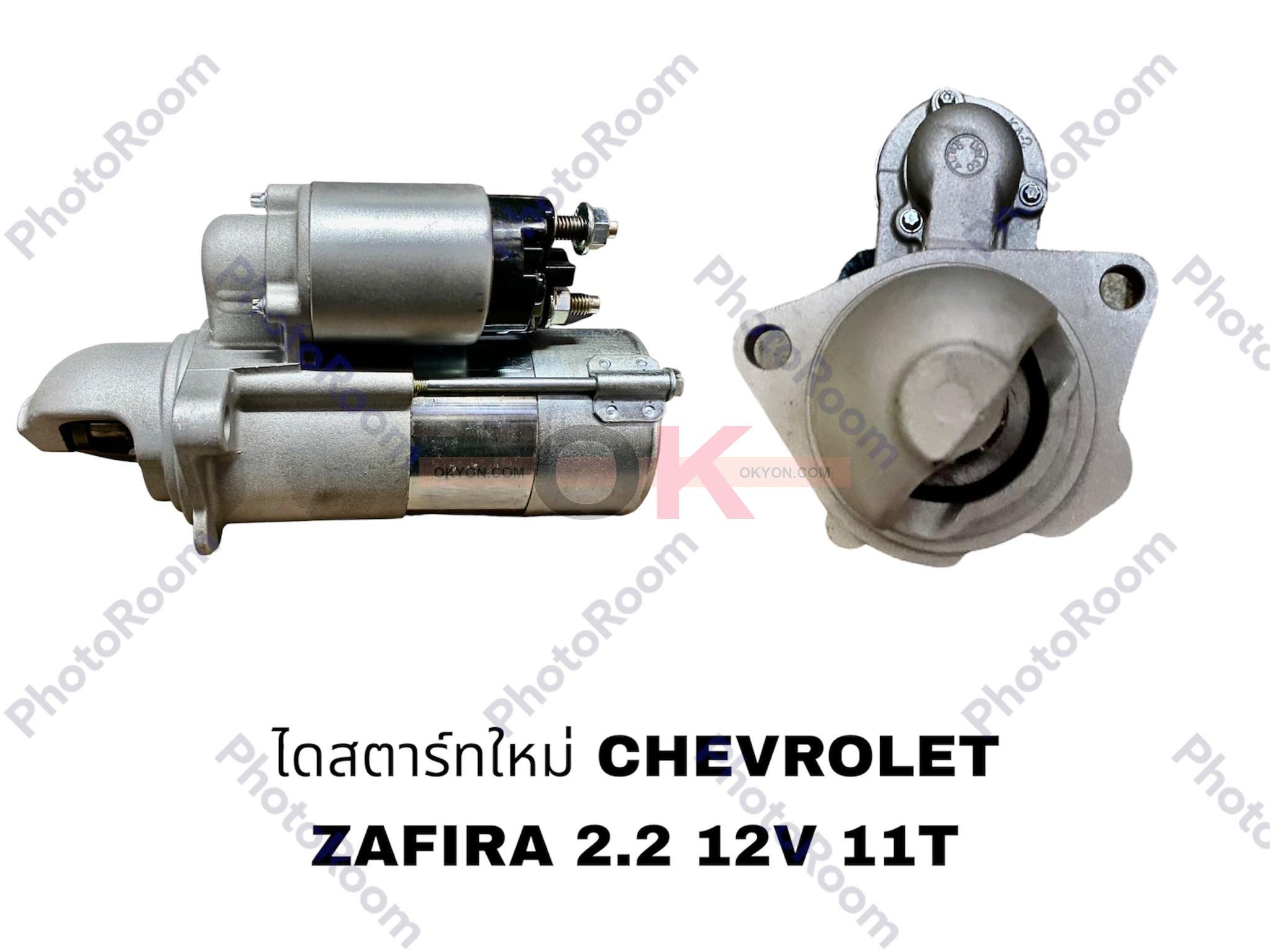 ไดสตาร์ทใหม่ CHEVROLET ZAFIRA 2.2 STS