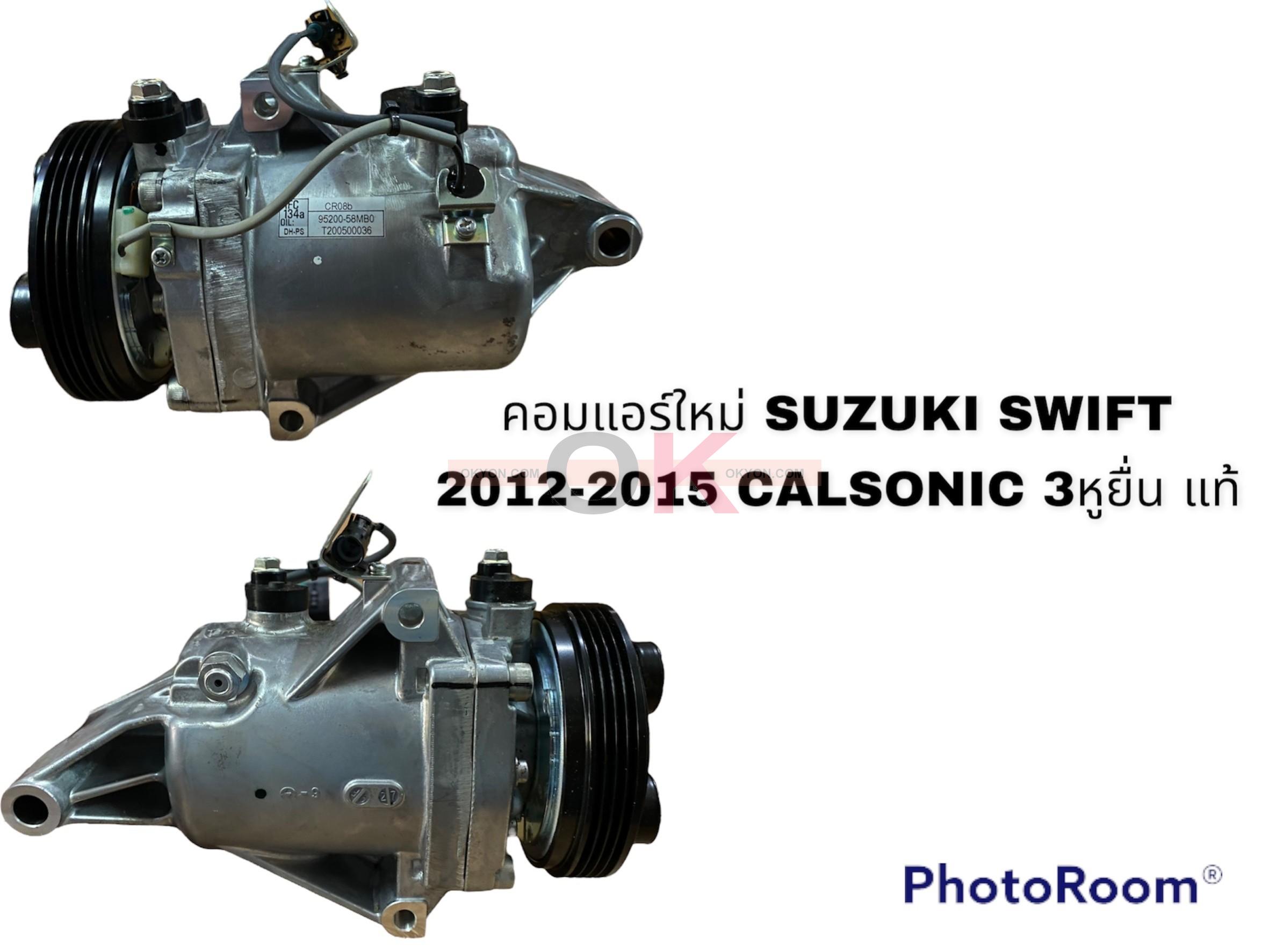 คอมแอร์แท้ SUZUKI SWIFT ปี 2012-2015 CALSONIC 3หูยื่น W/S/*