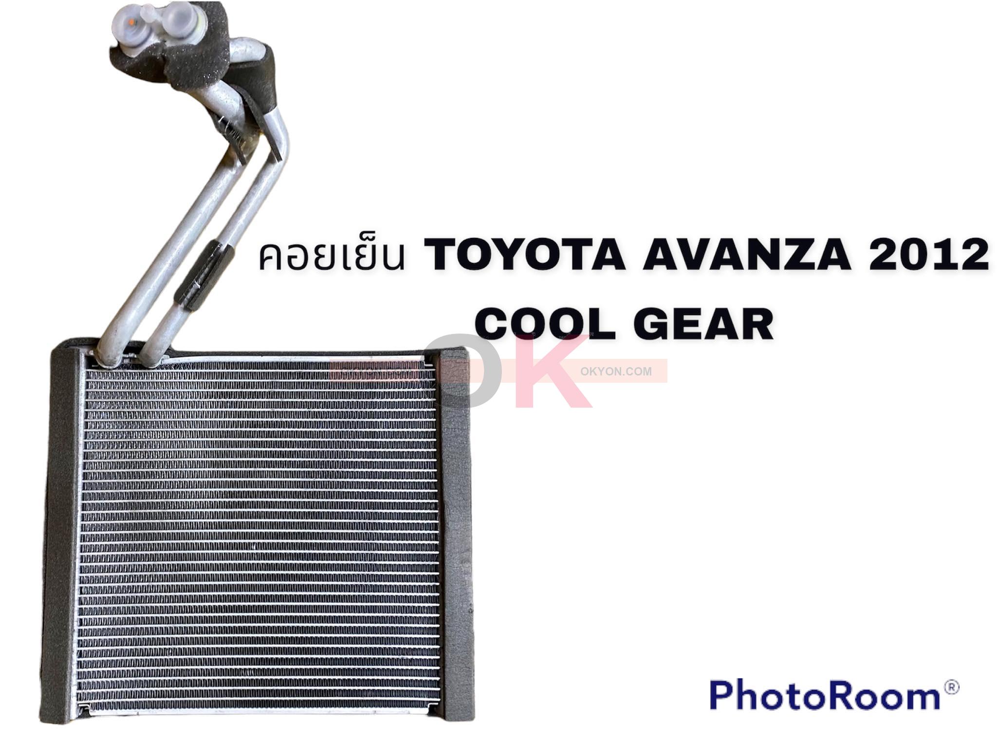 คอยล์เย็น TOYOTA AVANZA 2012 COOL GEAR