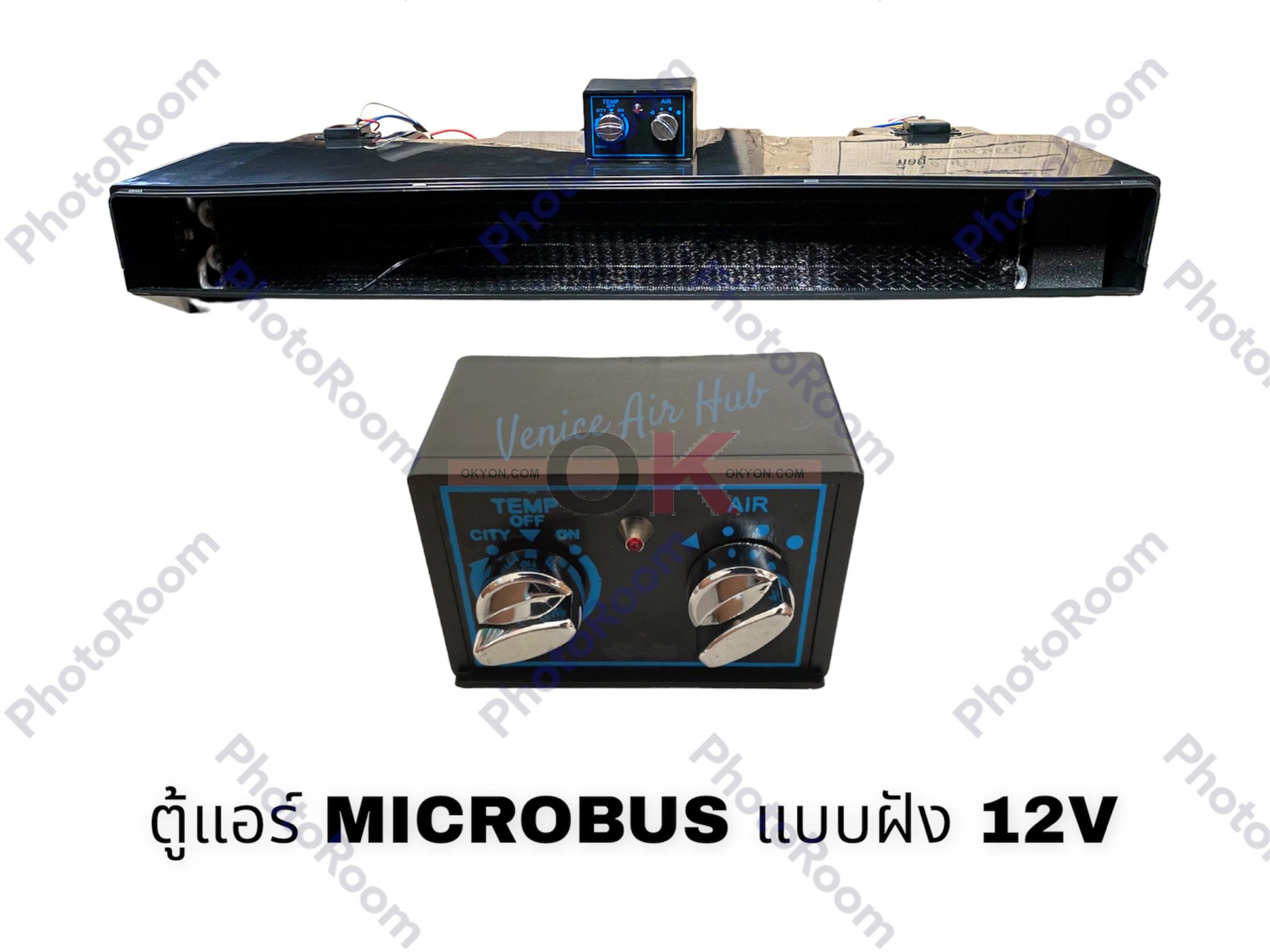ตู้แอร์ MICRO BUS แบบฝัง 12V F W/*