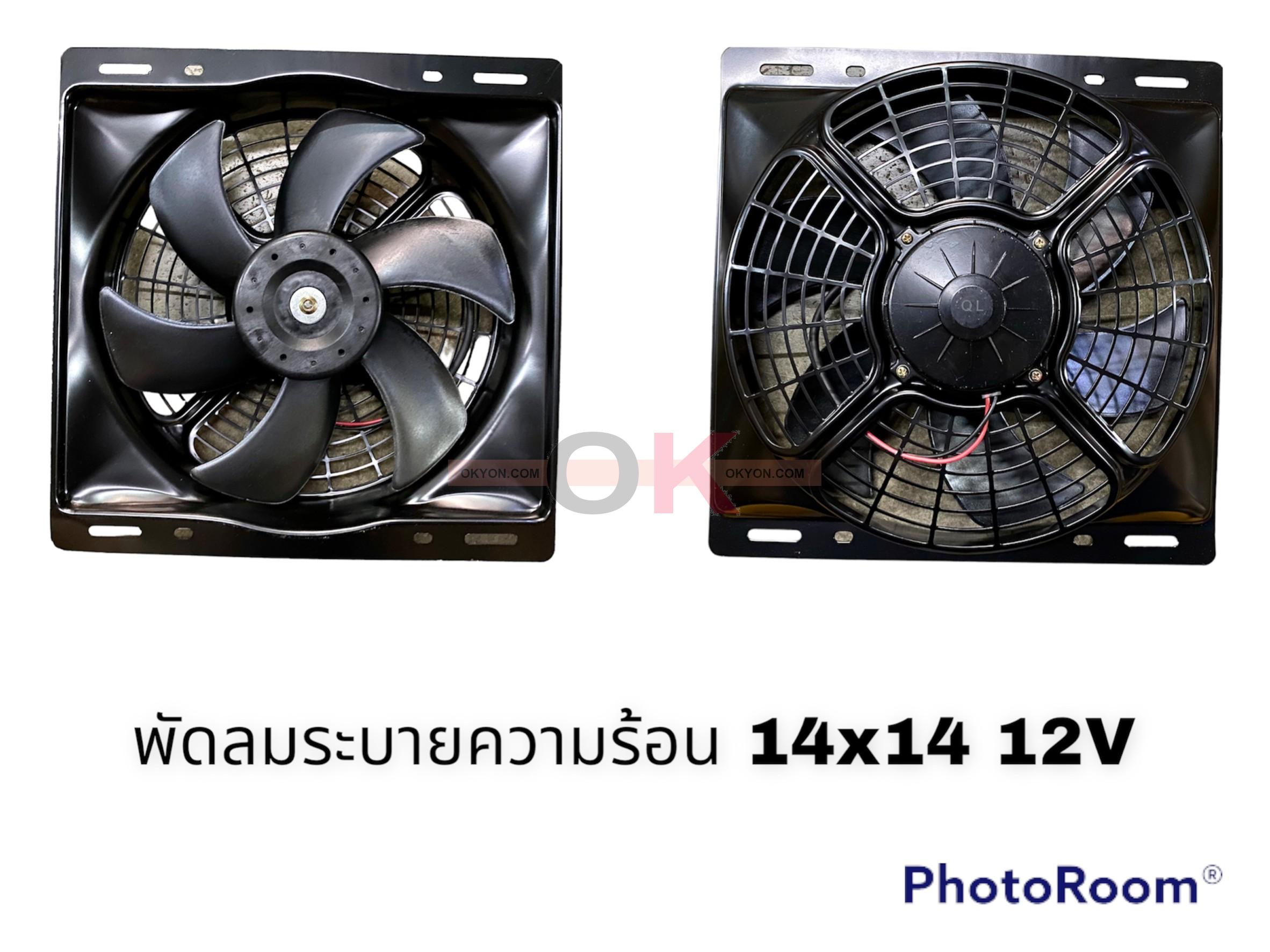 พัดลม 14*14 12V ดูด QL