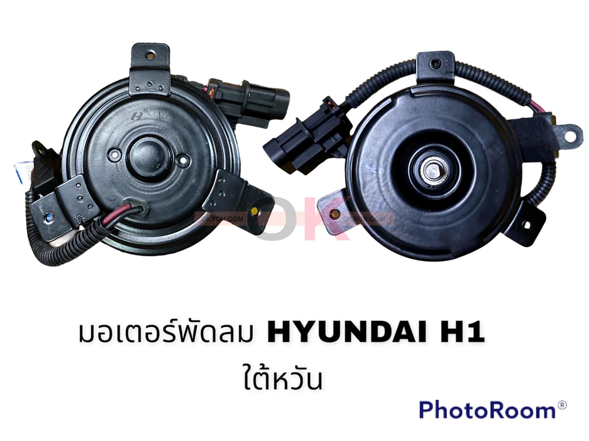 มอเตอร์พัดลม HYUNDAI H-1 HY