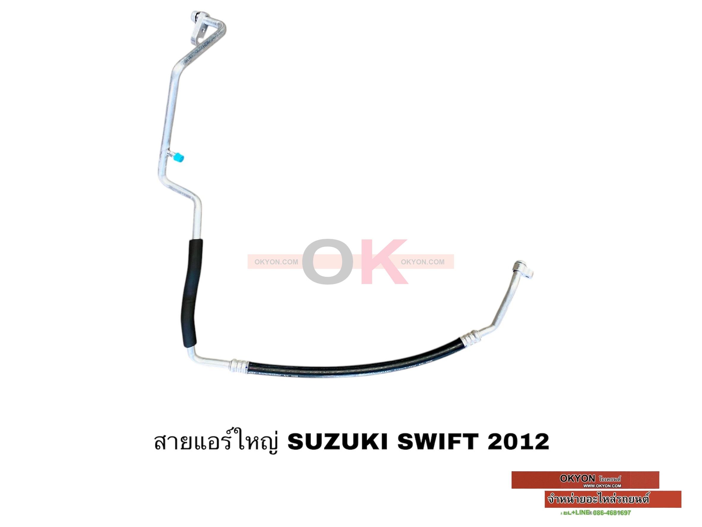 สายแอร์ใหญ่ SUZUKI SWIFT 2012 1.2 CALSONIC