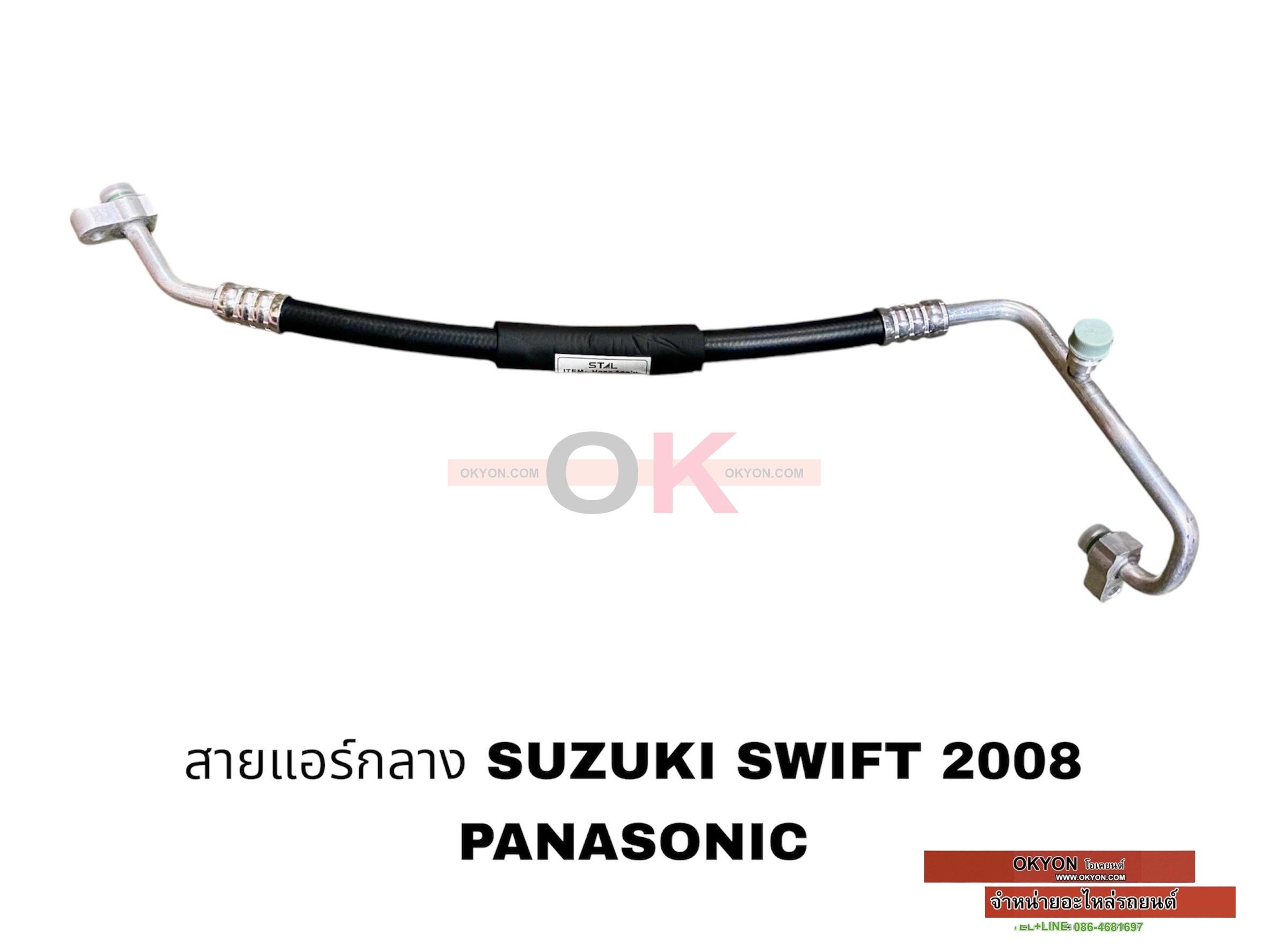 สายแอร์กลาง SUZUKI SWIFT 2008 PANASONIC